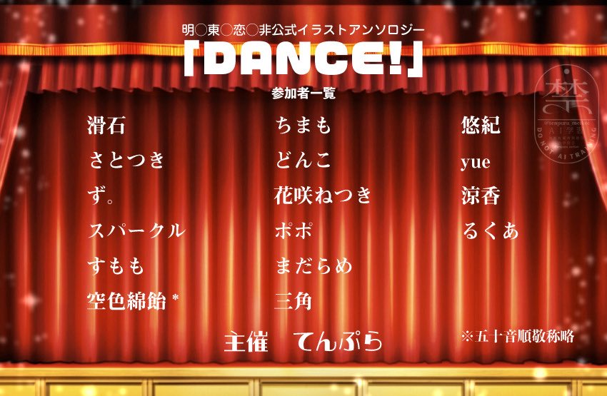 DANCE6151's tweet photo. 💃15周年記念イラストアンソロジー🕺

✨️DANCE!✨

7/11(土)現在の参加者一覧を公開！
今回も豪華なメンバーに参加いただきました🥰

はじめてこちらの企画を知ったという方
スライディング参加をお待ちしてます🙌 https://t.co/Z4yY1IN0Dn