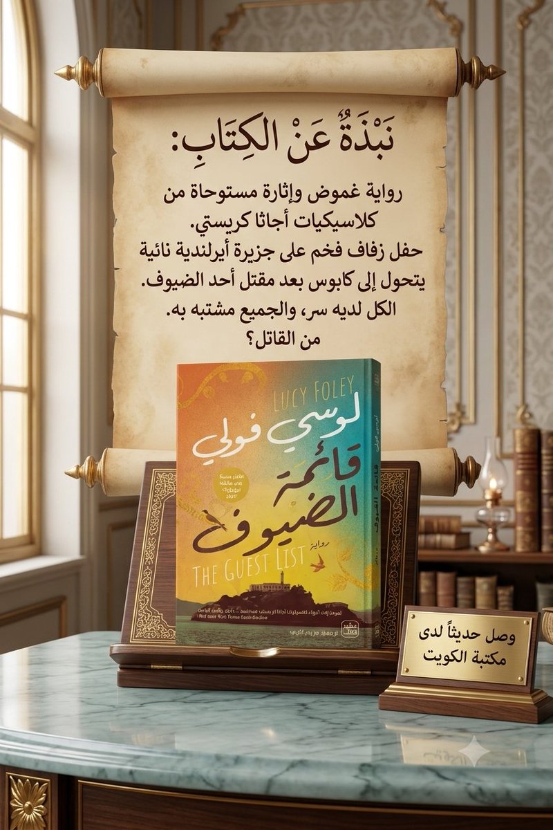 kwtbookstore's tweet photo. #قائمة_الضيوف#لوسى _فولي#مكتبة_الكويت https://t.co/YPz2DvAhxJ