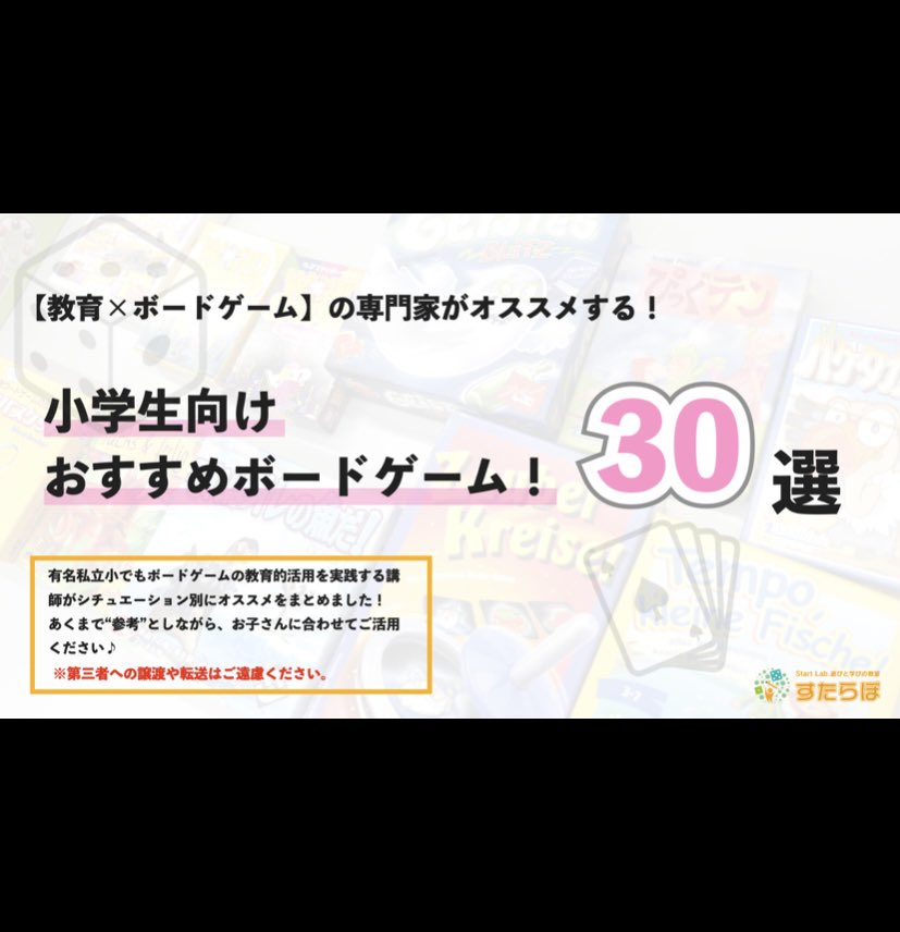 booo3_free's tweet photo. 🎁無料プレゼント🎁

「教育×ボードゲーム」で
3000人以上と関わってきた実践家の私が推す！

【小学生向けおすすめボードゲームリスト30選】

🎲受取方法🎲
①@booo3_free をフォロー
②RP &amp; いいね
③私に「DM」または「リプ」

夏本番の暑い時期は、
屋内での過ごし方も充実させて欲しい！ https://t.co/RQKra8yhqa