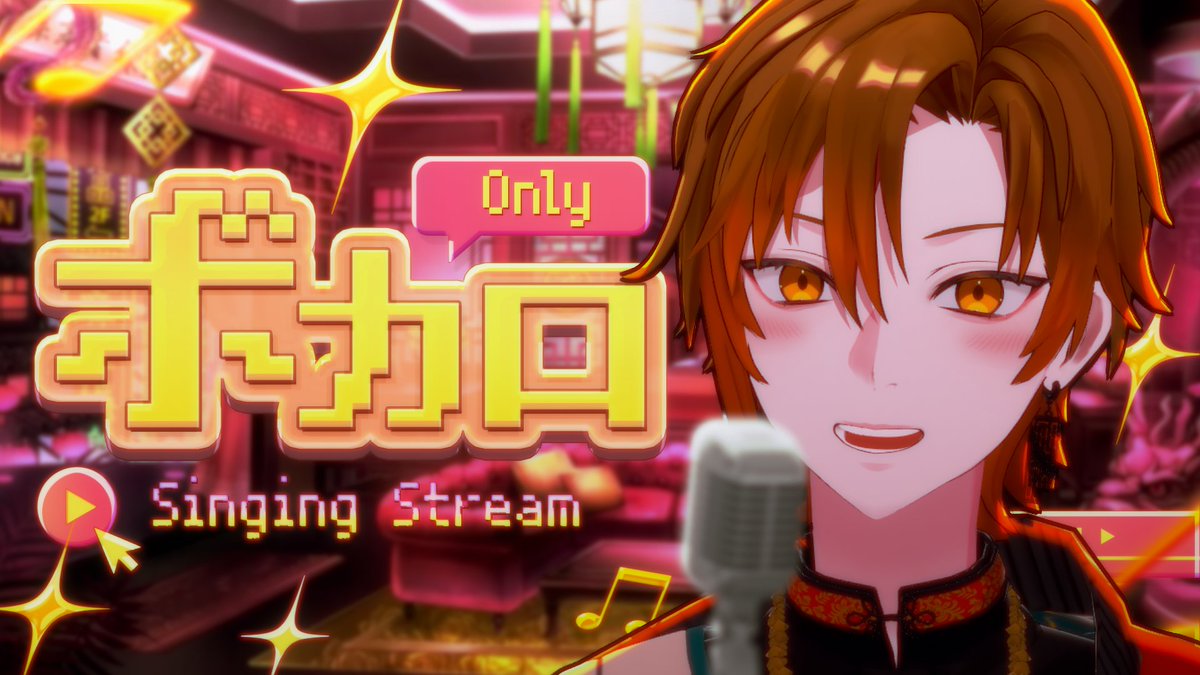 shakemii's tweet photo. 🎙本日このあと21時から🔴
【リクエスト歌配信開始】
https://t.co/pFLxhuNu5N

ボカロ縛りで歌リク受け付けます🔥

YouTubeLiveで縦型配信！
リクエストどしどし待ってるぜ！ https://t.co/W6ocP38VbX