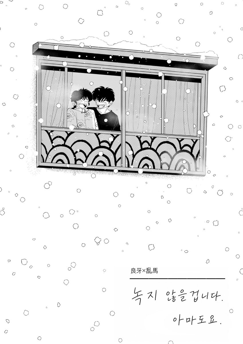 amu_vv's tweet photo. [良乱] 녹지 않을 겁니다. 아마도요. 

#良乱 #료란 #ryoran https://t.co/HeoE3lBFFV