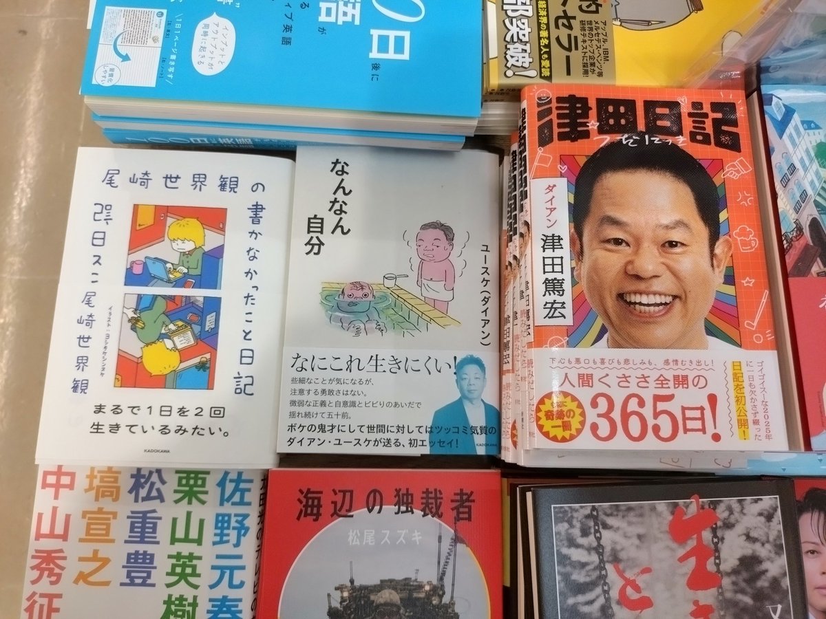 hanemono1987's tweet photo. 今日も暑かったな〜🫠
煎茶ラテ美味しかったー😋
本屋さんに行ったら尾崎さんの本の隣にダイアンの本が並んでた😄
『２人の間』の縁があるからこの並びにしたのかな🤔 https://t.co/lbaaliX0DC