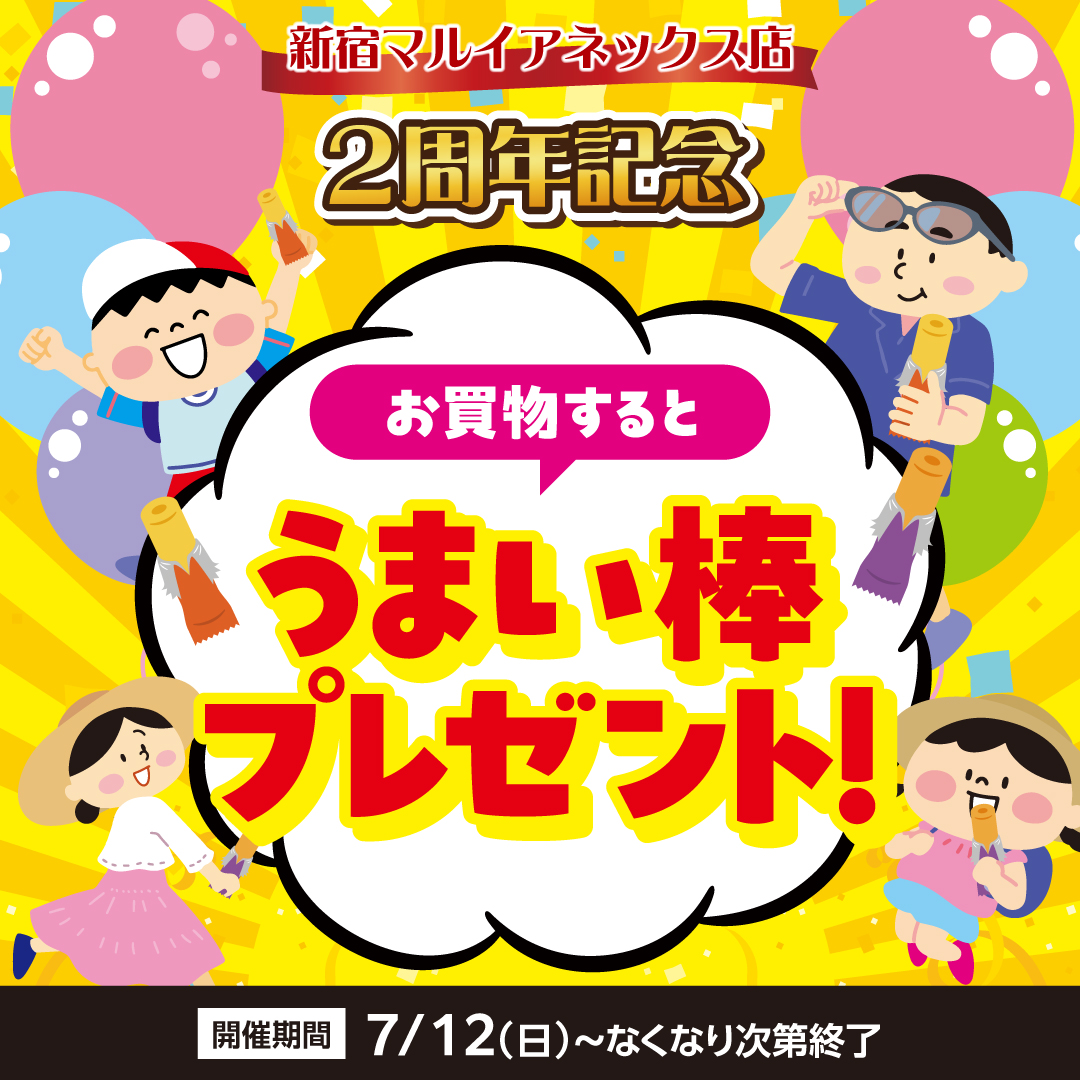 lashin_sinjuku3's tweet photo. 📢明日7/12は…
㊗#らしんばん新宿マルイアネックス店 OPEN2周年🎊

2周年を記念して特別セールを実施致します！！
2,000円以上のお会計で5⃣％OFF！！
さらにうまい棒もプレゼント✨

2周年記念セールは7/12～7/30まで開催いたしますのでこの機会にぜひご来店くださいませ✨ https://t.co/DMucc3N7hD
