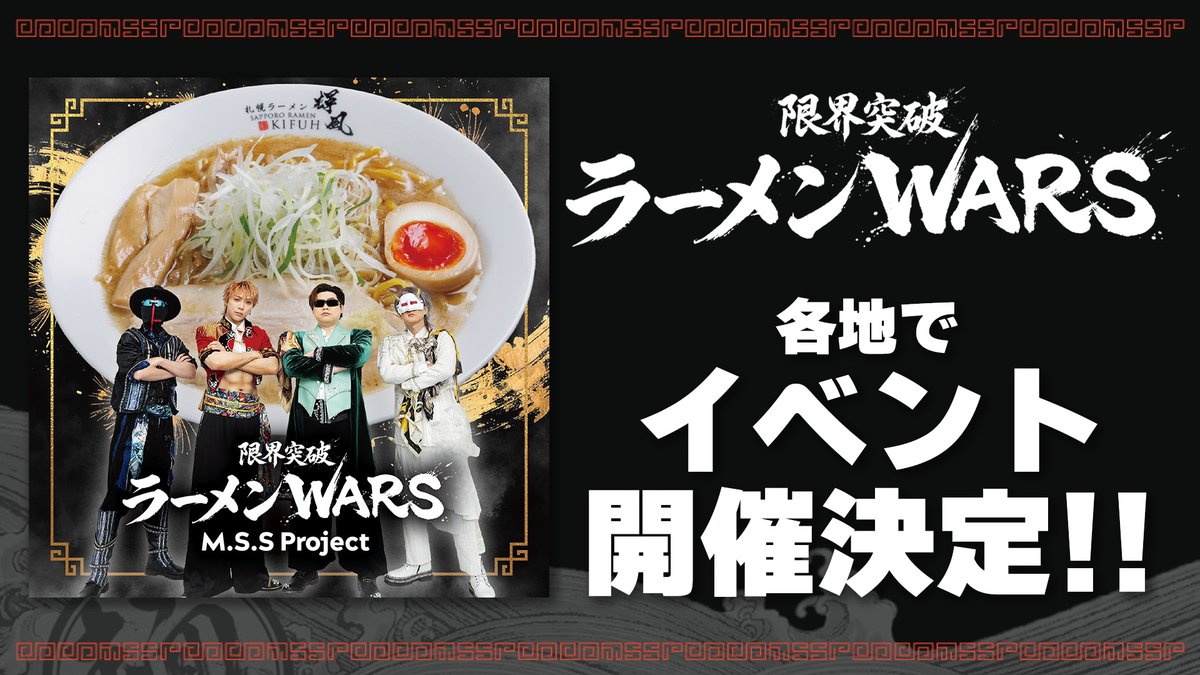 MSSP_oshirase's tweet photo. 📢お知らせ

🍜ラーメン食べながら
MSSPニューアルバム『限界突破ラーメンWARS』💿
聴いてますか？

📍7月11日『限界突破ラーメンWASR』リリース🎉
「クロスフェード」も要チェック
🔗https://t.co/R3MGdxLINW

📍リリースに伴い
お渡し会&イベント開催✨
🔗https://t.co/SCeqvGDNUH

📍8月1日より『MSSP学園』開催✏️
一般チケット販売中🎫
🔗https://t.co/AxjnsKtBrE

📍明日7月12日(日)まで
博多マルイ７Fイベントスペースにて
大MSSP展 〜 EPISODE Ⅳ:序章 〜の
ポップアップショップ開催中🛍️
🔗https://t.co/wnkEFYuOfq

詳細は、HPや公式Xをご確認ください！

#MSSP 
#限界突破ラーメンWASR 
#MSSPラーメン