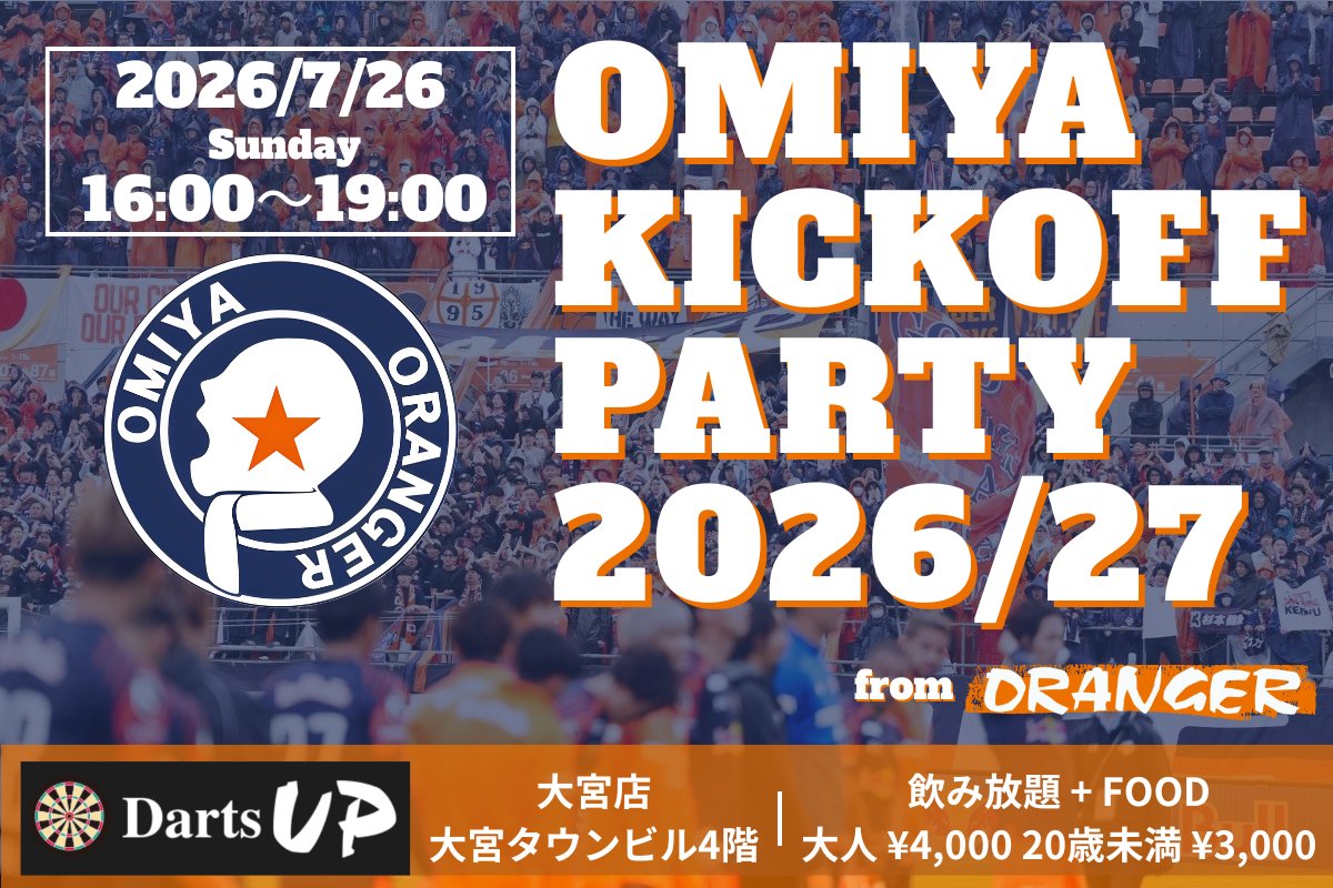 oranger_1995's tweet photo. "OMIYA KICKOFF PARTY 2026/27" 開催のお知らせ
日程:2026/7/26(日)16:00-19:00
会場:DartsUP大宮店
申込フォーム:https://t.co/eK95q3xc68
(申込期限:7/19(日)19:00まで)
暑い夏から始まる今シーズン、まずは俺たちから熱く盛り上げていこう!
#ardija #RB大宮アルディージャ #ORANGER https://t.co/T9OQR4ZqE0
