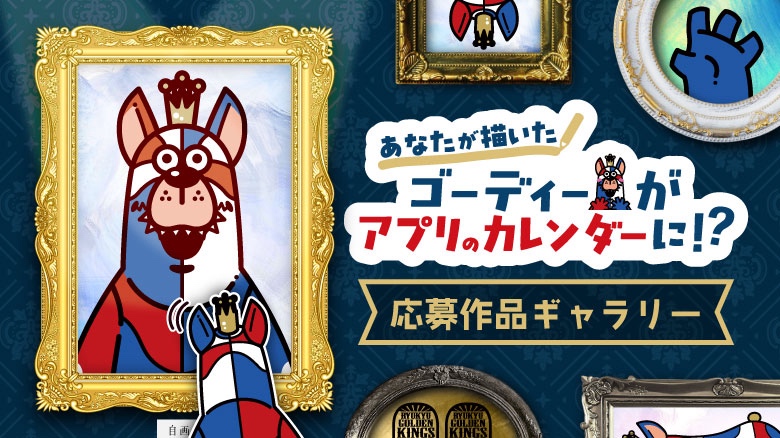 RyukyuKings's tweet photo. ゴーディーイラスト応募作品ギャラリーを公開🎨

キングス公式アプリで募集を行った「ゴーディーイラスト企画」へ、たくさんのご応募をありがとうございました！
アプリのカレンダー背景を飾るイラストを募集した本企画には、ゴーディーへの愛があふれる作品が数多く寄せられました✨

お寄せいただいた作品の一部をギャラリーページでご紹介しています。ぜひご覧いただき、お気に入りの作品を見つけてみてください！
※現在、イラストの募集および配信は終了しています。

▽応募作品ギャラリーはこちら
https://t.co/A1t3qXx9Se