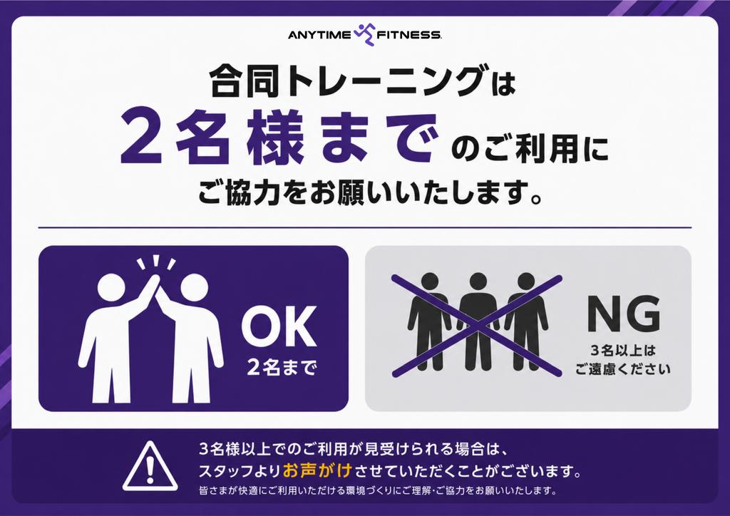 af_takikawa's tweet photo. 館内での合同トレーニングは2名様まででのご利用にご協力をお願いいたします。

✅ 2名様まで：ご利用OK
❌ 3名様以上：ご遠慮ください

3名様以上でのご利用が見受けられる場合は、スタッフよりお声がけさせていただくことがございます。

ご理解とご協力をよろしくお願いいたします🙇‍♂️ https://t.co/fYxj1wb8zd
