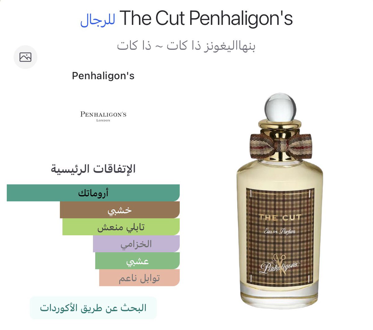 alhashimi971's tweet photo. أفضل شي ممكن يقدمولنا إياه شركات العطور هي انهم يعتمدون 30 مل حجم اساسي لجميع العطور
منها نوفر فلوس ومنها يسهل علينا قرار الشراء
عطر the cut جميل جداً وهادي عيبه الاداء وهي للاستمتاع  الشخصي فقط https://t.co/YhXjFFFb0N
