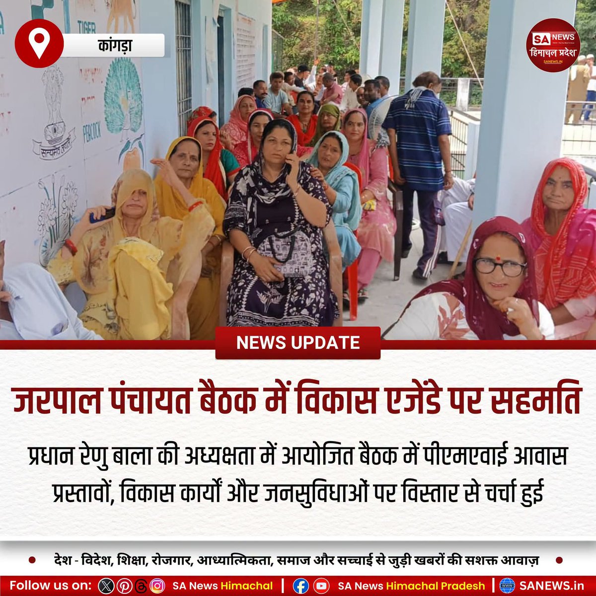 sanewshimachal's tweet photo. ग्राम पंचायत जरपाल की आम सभा में प्रधानमंत्री आवास योजना के पात्र लाभार्थियों के चयन और विकास कार्यों को प्राथमिकता दी गई। पंचायत ने ग्रामीणों से समय पर दस्तावेज जमा करने और सरकारी योजनाओं का लाभ उठाने की अपील की।

#GramSabha #PMAY #RuralDevelopment #PublicService https://t.co/PMXZ0eaV4q
