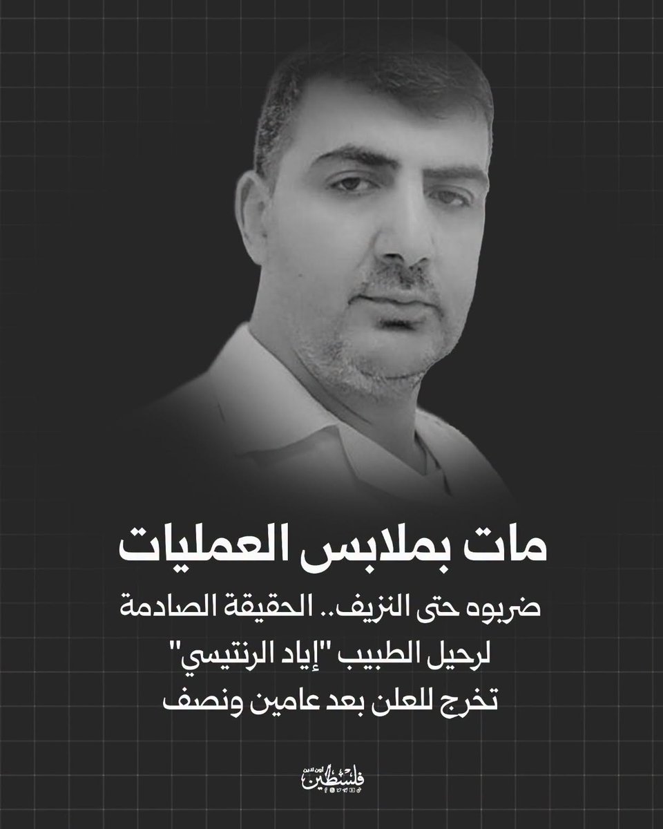 Dr_Muneer1's tweet photo. من غرفة العمليات إلى زنزانة التعذيب

لم يكن الدكتور الشهيد إياد الرنتيسي مقاتلًا يحمل سلاحًا، بل طبيبًا يحمل سماعته الطبية ورسالة إنسانية أقسم أن يؤديها بأمانة وشرف.
عمل في مستشفى كمال عدوان، حيث أمضى أيام الحرب بين الجرحى والمرضى، يحاول إنقاذ الأرواح تحت القصف والحصار ونقص الإمكانيات، قبل أن يتحول هو نفسه إلى ضحية لجريمة كان القانون الدولي يفترض أن يمنعها وأن يعاقب مرتكبيها.
اعتقل الاحتلال الإسرائيلي الدكتور إياد الرنتيسي وهو لا يزال يرتدي ملابس العمليات، لينتقل من غرفةٍ كان فيها ينقذ الحياة إلى زنزانةٍ سُلِبت منها أبسط معاني الإنسانية.
هناك تعرض للتعذيب وسوء المعاملة، وتلقى ضربات متكررة استهدفت كليته، حتى فقد الوعي مرات عديدة. اشتكى من ضيق في التنفس، وطلب العلاج والرعاية الطبية، لكن شكواه لم تجد من يسمعها، واستمر نزيفه الداخلي حتى ارتقى شهيدًا تحت التعذيب.
إن استشهاد طبيب داخل المعتقل بعد حرمانه من العلاج والرعاية الطبية ليس حادثة فردية، بل جريمة مكتملة الأركان وانتهاك جسيم لاتفاقيات جنيف والقانون الدولي الإنساني واتفاقية مناهضة التعذيب، ويستوجب تحقيقًا دوليًا مستقلًا ومساءلةً قانونيةً لكل من أمر ونفذ وتستر على هذه الجريمة.
أي عالم هذا الذي يطالب بحماية الطواقم الطبية في النصوص والمواثيق، ثم يصمت عندما يتحول الطبيب نفسه إلى ضحية للتعذيب والقتل؟
رحم الله الطبيب الشهيد الدكتور إياد الرنتيسي، وأسكنه فسيح جناته، وجعل سيرته الطيبة وشهادته شاهدًا على زمنٍ أصبحت فيه الإنسانية نفسها تحتاج إلى من يدافع عنها.
سيبقى اسم الدكتور إياد الرنتيسي شاهدًا على الجريمة، كما سيبقى شاهدًا على أن أصحاب المعاطف البيضاء كانوا في غزة خط الدفاع الأخير عن الحياة.

From the Operating Room to the Cell of Torture

Dr. Iyad Al-Rantisi was not a combatant carrying a weapon. He was a physician carrying a stethoscope and a humanitarian mission that he upheld with honor and dedication.
He worked at Kamal Adwan Hospital, spending the days of war among the wounded and the sick, striving to save lives under bombardment, siege, and severe shortages of resources, before becoming himself the victim of a crime that international law was designed to prevent and punish.
Israeli forces arrested Dr. Al-Rantisi while he was still wearing his surgical scrubs, moving him from an operating room where he fought for life to a detention cell stripped of the most basic principles of humanity.
During detention, he was reportedly subjected to torture and ill-treatment, suffering repeated blows that targeted his kidney and caused him to lose consciousness multiple times. He complained of breathing difficulties and requested medical care, yet his pleas went unanswered. Internal bleeding continued until he ultimately died in custody under torture.
The death of a physician in detention after being denied medical care is not merely an isolated incident. It constitutes a grave violation of international humanitarian law, the Geneva Conventions, and the Convention Against Torture, and demands an independent international investigation and accountability for all those responsible for ordering, carrying out, or concealing this crime.
What does it mean for the world to speak of protecting healthcare workers in treaties and conventions while remaining silent when a doctor himself becomes the victim of torture and death?
May God have mercy on Dr. Iyad Al-Rantisi and grant him eternal peace. May his life and sacrifice remain a testimony to a time when humanity itself required defenders.
The name of Dr. Iyad Al-Rantisi will remain both a witness to the crime and a reminder that Gaza's physicians stood as the final line of defense for life itself.