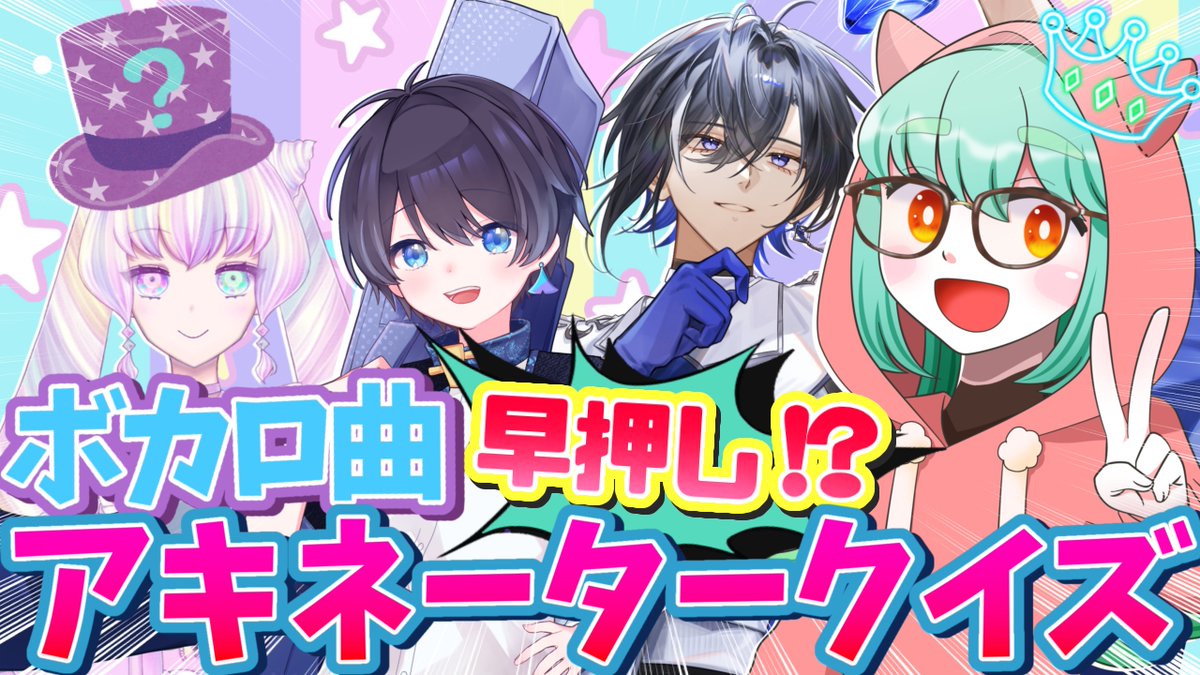 来たぞきたぞきたぞおおおお！！ ボカロ曲アキネータークイズ！今回は