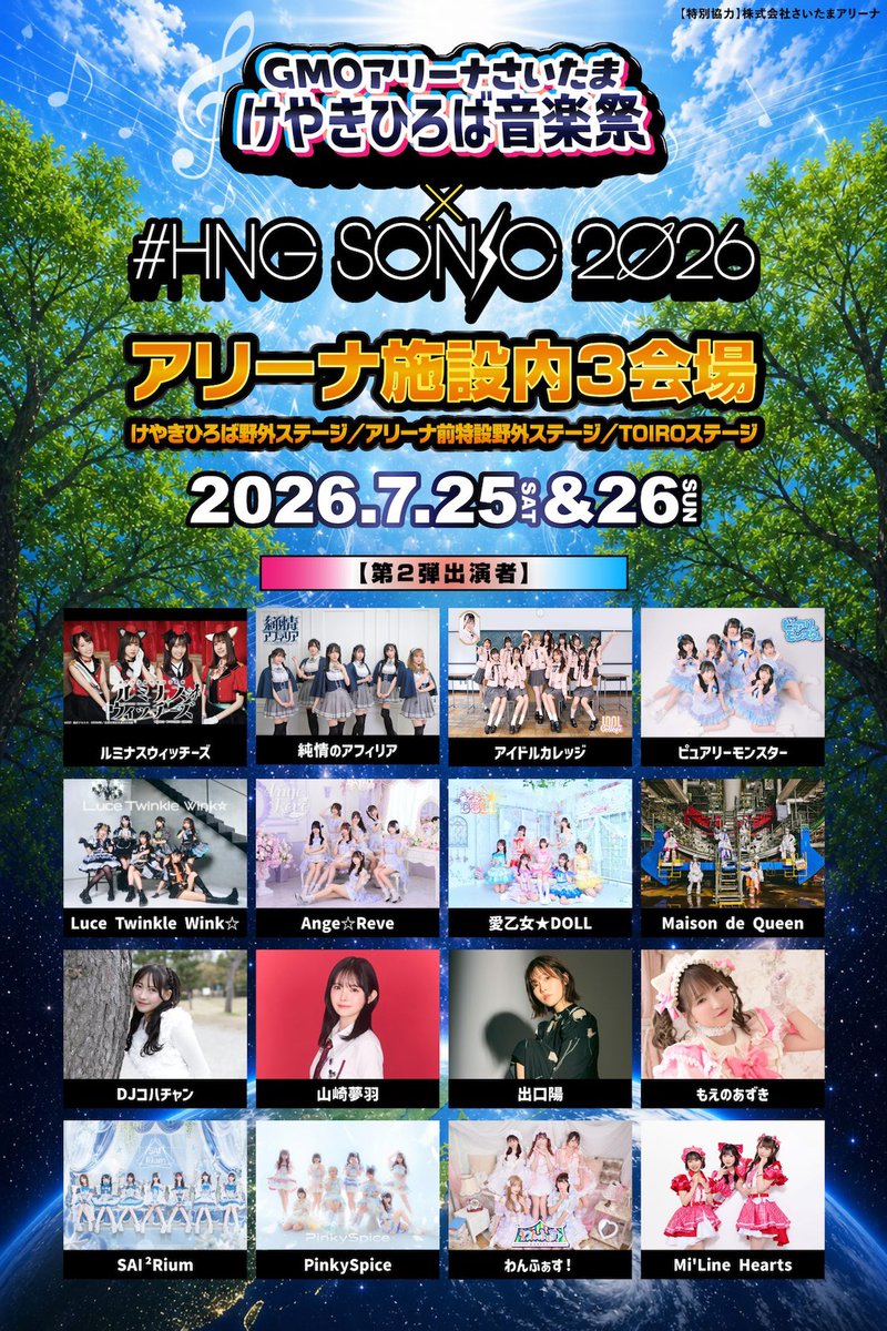 出演情報 】 7月25日(土) 『GMOアリーナさいたま けやきひろば音楽祭