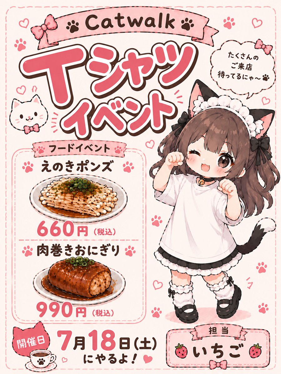 Cat_walk91's tweet photo. 残すところ、あと約２週間・・・

高額のシャンパン等をご予約されるご主人様は、お早めにお屋敷に連絡ください。

また、7/25(土)26(日)は両日ともに「おきゅおきゅ」の利用はご遠慮くださいませ。 https://t.co/fRr4J3XUAA