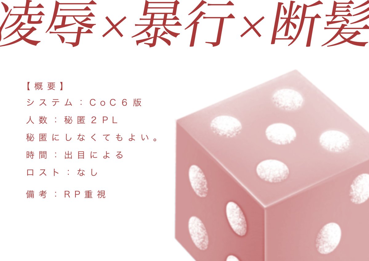 ❚ CoC 6th 「拝啓、観測対象のPC様」 🔞 凌辱 × 暴行 × 断髪