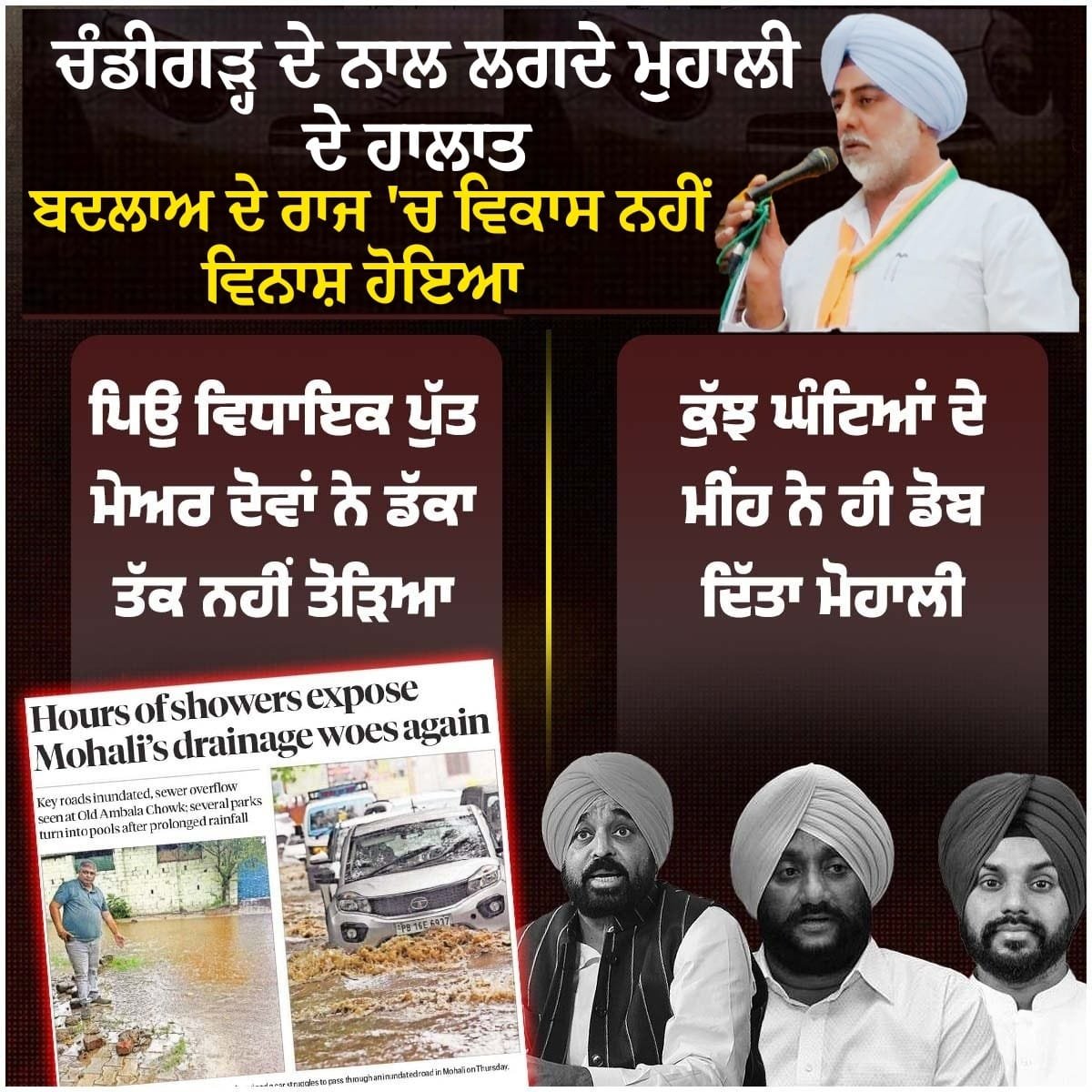 randeep_nabha's tweet photo. Mohali, right next to Chandigarh, tells the real story of the so-called "change." Not development, but disaster. Father is the MLA, son is the Mayor—yet they couldn't fix even the basic civic infrastructure. Just a few hours of rain submerged the city.
Is this the "development" Punjab was promised?
#AAPExposed #Punjab

चंडीगढ़ से सटे मोहाली की तस्वीर तथाकथित "बदलाव" की सच्चाई बयां करती है। विकास नहीं, विनाश हुआ है। पिता विधायक, बेटा मेयर—फिर भी बुनियादी सुविधाएँ तक नहीं सुधर सकीं। कुछ घंटों की बारिश ने पूरे मोहाली को जलमग्न कर दिया।
क्या यही पंजाब से किया गया "विकास" का वादा था?
#AAPExposed #Punjab
REGARD @randeep_nabha @INCIndia @M__Rkhan @MahiDJi2Boss22 @MyOfficial_X @Rebel_Warriors @Randeep44009128 @MajorSi55323658 @ShadowSakshi @Afsarali190 @Altamash_3412 @ashokdadhwal196 @Sajid7642 @aftabahmed06 @DatarQadri @AnindyaDas1 @darsan44562 @dalbir_singh75