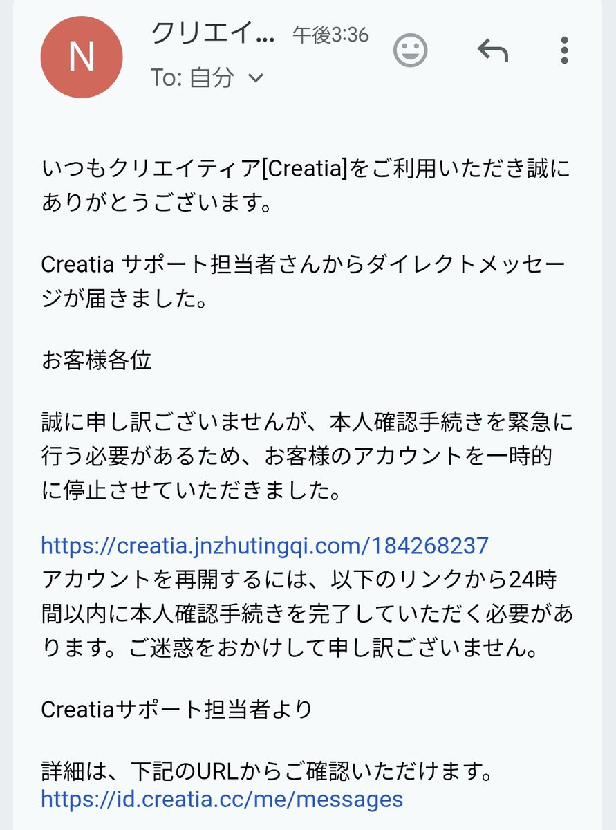乖離性MAアカウント ⚠️注意 Creatiaのサポート担当を名乗るアカウントから、下記のような