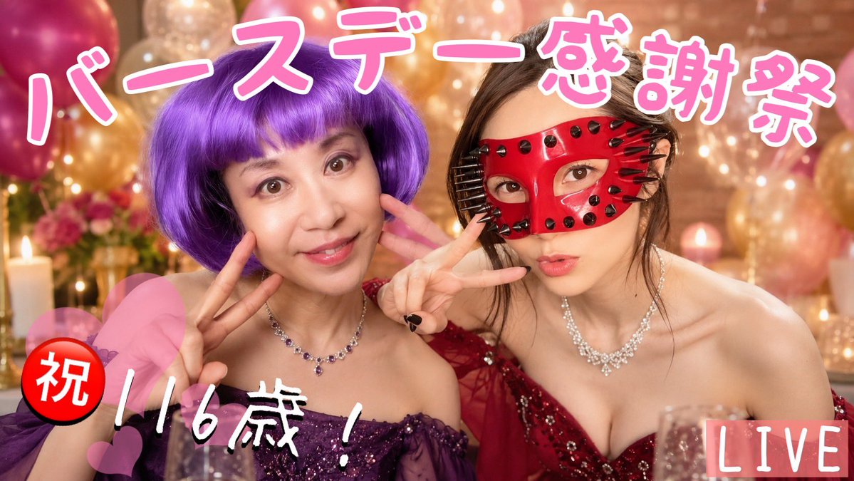 okaatan1911's tweet photo. 【LIVE】バースデー感謝祭🎂おかあたん116歳になりました！？💜❤️ https://t.co/Jt57hvgKd7 @YouTubeより https://t.co/20bXyOxJWK