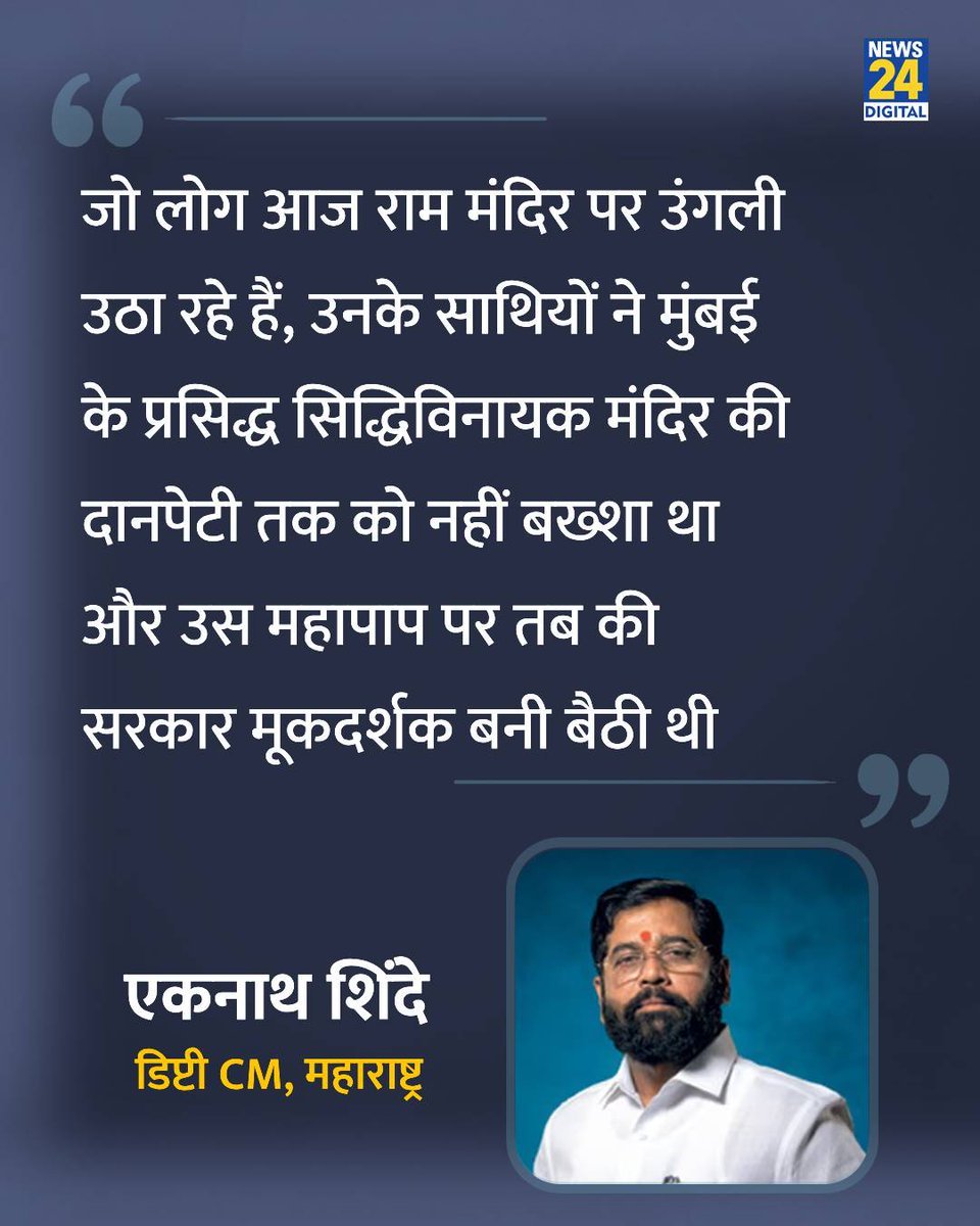 051973L's tweet photo. मज़े की बात यह है कि उस समय आप  भी उन्हीं के साथी थे 😹😹
#एकनाथ_शिंदे 
#RamMandir https://t.co/SLHRVj0nRk