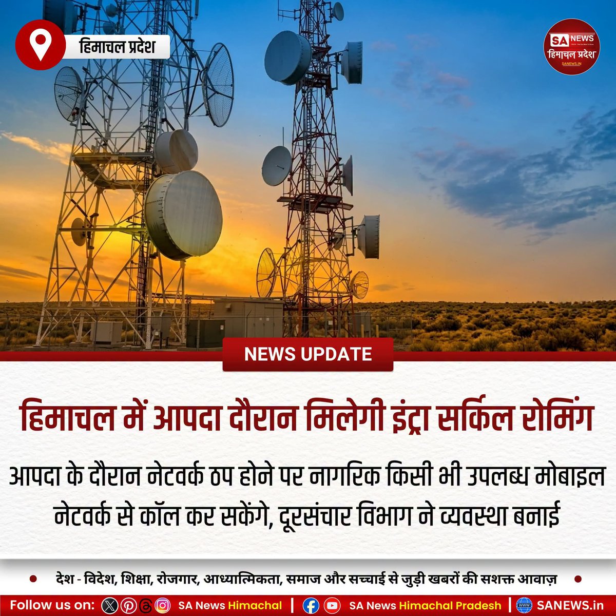 sanewshimachal's tweet photo. हिमाचल में आपदा के समय अब संचार नहीं होगा बाधित। इंट्रा-सर्किल रोमिंग सुविधा से किसी भी उपलब्ध मोबाइल नेटवर्क का उपयोग कर कॉल की जा सकेगी। यह व्यवस्था राहत एवं बचाव कार्यों के दौरान लोगों के लिए बड़ी राहत साबित होगी।
 #TelecomSafety #EmergencyConnectivity  #IntraCircleRoaming https://t.co/EqPUmKP8QM