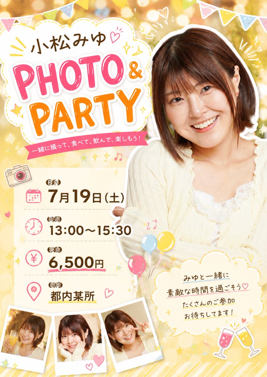 miyukomatsu1208's tweet photo. ★お知らせ★

7月19日(土)

小松みゆ PHOTO＆PARTY

時間 13:00～15:30
料金 6500円
場所 都内某所

みなさまのご参加を心よりお待ちしてます✨️📸

詳細はこちら！
https://t.co/mhkYDMAMMW https://t.co/wsGznCq6X9