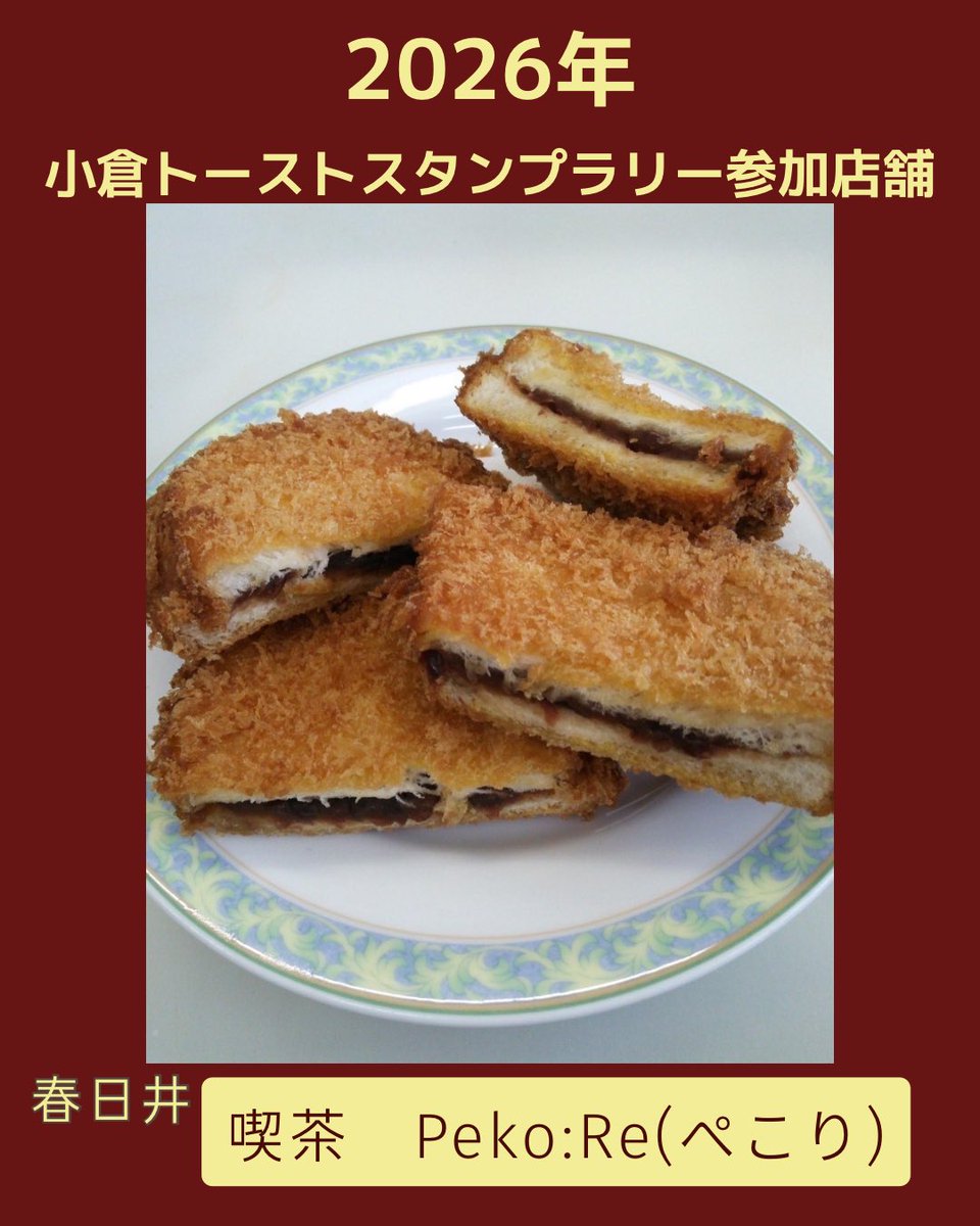 oguratoast0910's tweet photo. 🍞🫘小倉トーストスタンプラリー参加店舗🍞🫘

小倉トーストはモーニングや軽食、小倉サンドの揚げパンというのもあります。
ぜひご賞味ください♪ https://t.co/6r02t7aBqU