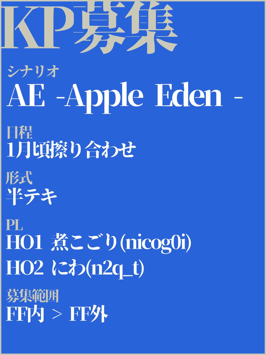 nicog0i's tweet photo. #KP募集
CoC「AE -Apple Eden-」

募集/KP1名
日程/1月頃すり合わせ
形式/半テキ
PL
HO1  煮こごり
HO2  にわ(#n2q_t)
募集範囲/FF内 > FF外

いいねでお声がけさせて頂きます🙇‍♀️
よろしくお願いします😭よろしくお願いします😭 https://t.co/17ACQ7mIOm