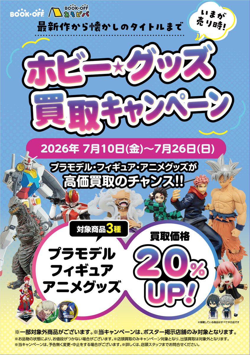 ✨買取キャンペーン実施中✨ 7月10日(金)〜7/26(日) プラモデル