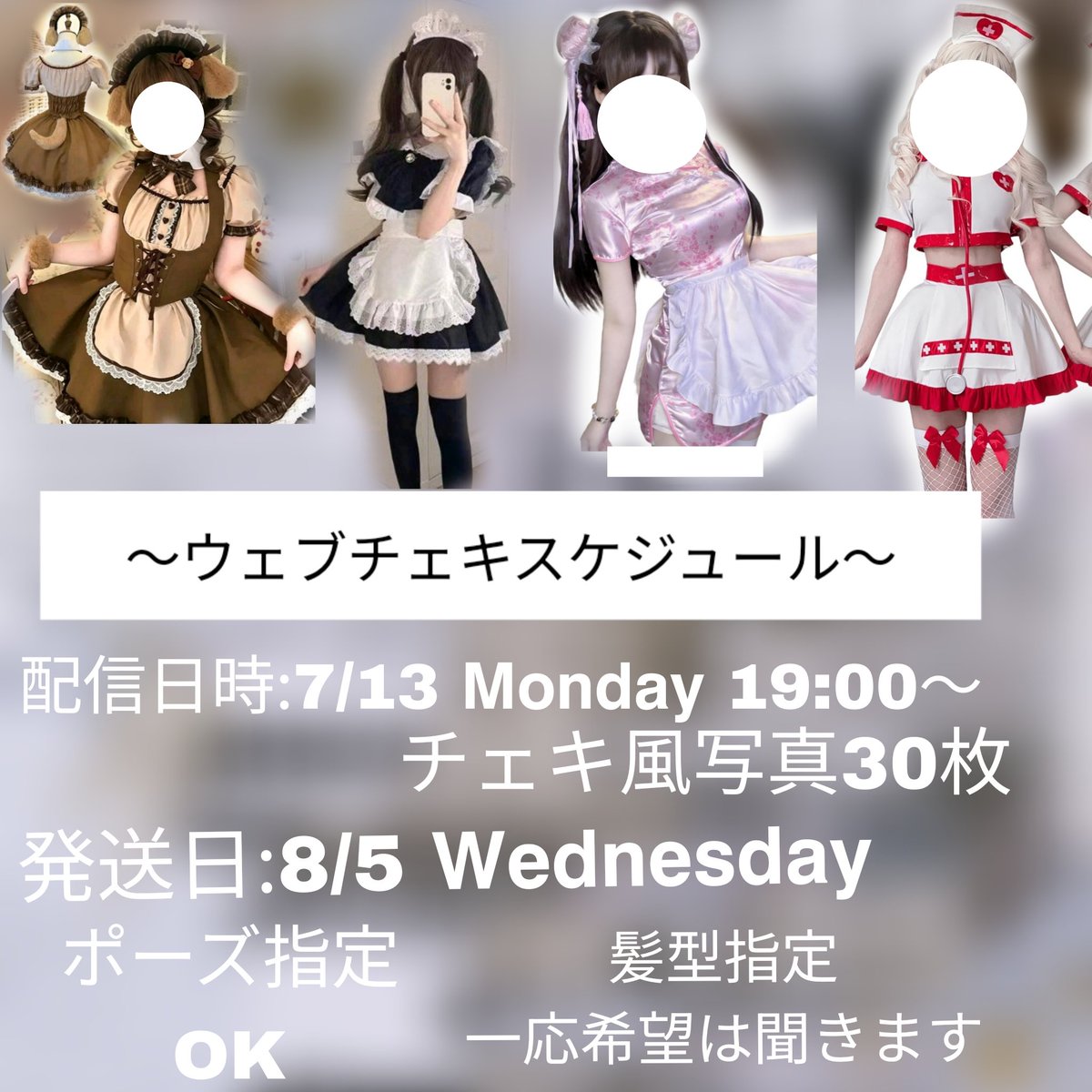 ウェブチェキについてです！ ・チェキ風写真30枚 ・ 7/13 月曜日 18:00