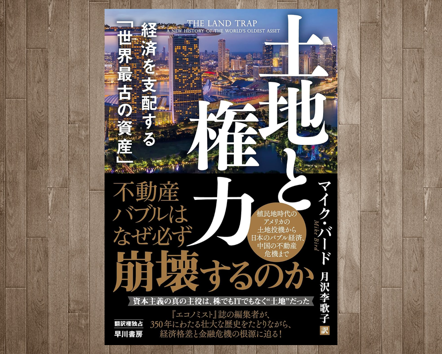 土地と権力 経済を支配する「世界最古の資産」 発売日：7月15日