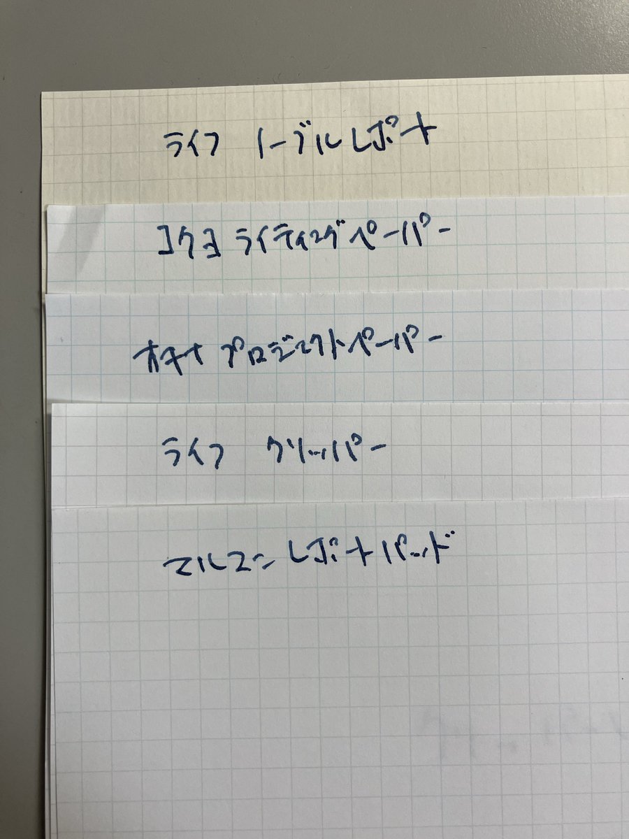 ykon550's tweet photo. 方眼用紙いろいろ。ライフノーブルレポート、コクヨライティングペーパー、オキナプロジェクトペーパー、ライフクリッパー、マルマンレポートパッド。方眼の罫線が薄いのが好み。 https://t.co/wQ2zDZvdTG