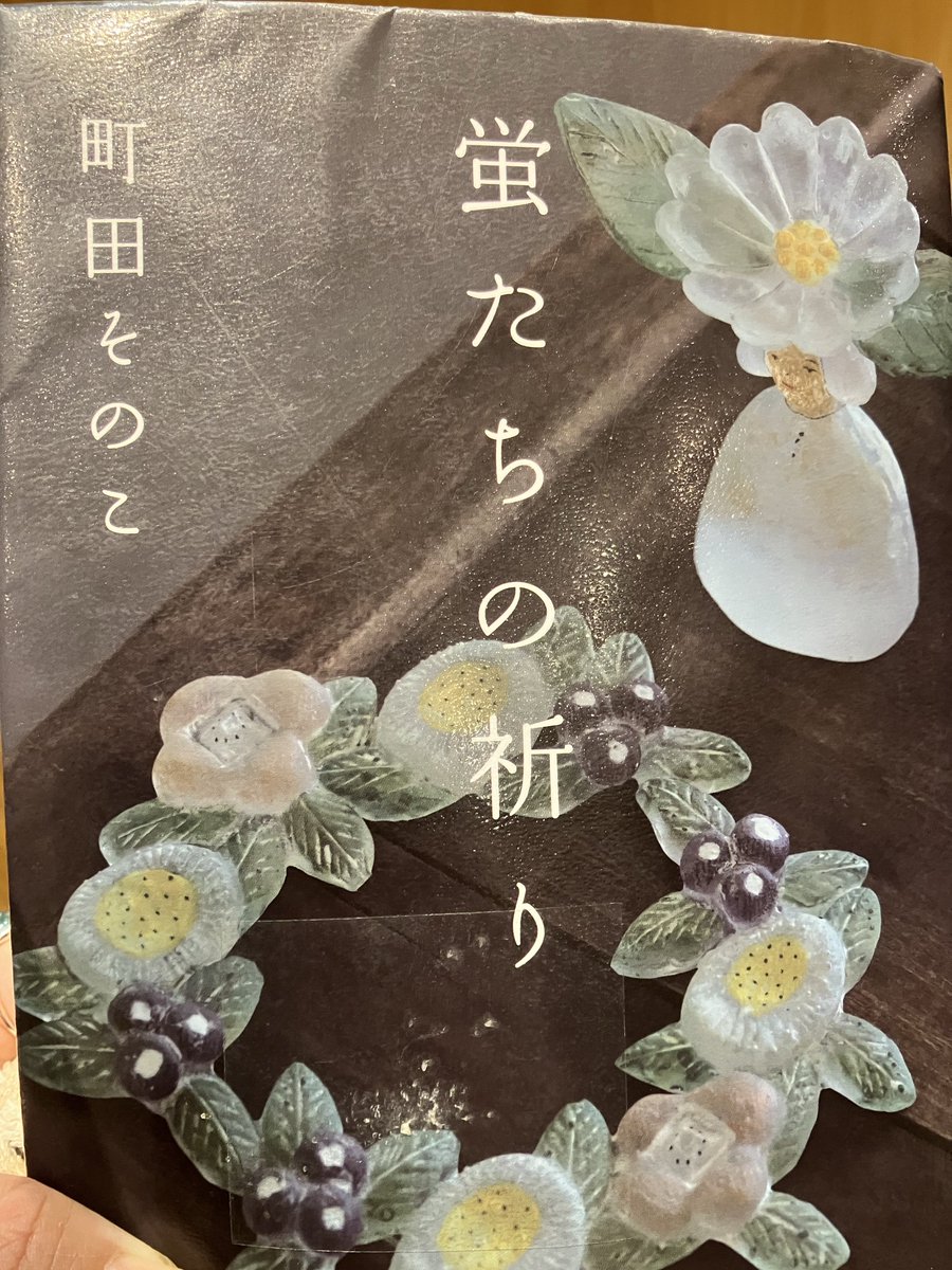 Hayashiumx5's tweet photo. 蛍たちの祈り　 
町田 そのこ／著
好きな性癖発表ドラゴン＜少年を物理的にも精神的にも守る、守りたいと思っているおっさん！（��象の書物があればお教え下さい。）#読了 https://t.co/s4nSTlvFzJ