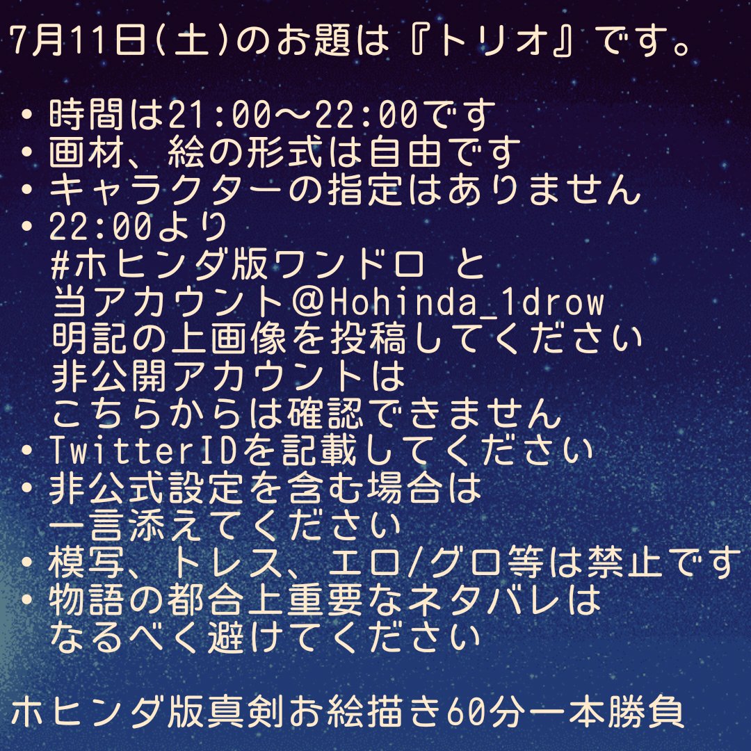 Hohinda_1drow's tweet photo. 本日7月11日(土)のお題は、『トリオ』です。詳細確認の上、お気軽に参加してくださると嬉しいです。
また、見落としを防ぐためにリプライでの参加に協力いただけると幸いです。
#ホヒンダ版ワンドロ https://t.co/QQRCSbWbMm