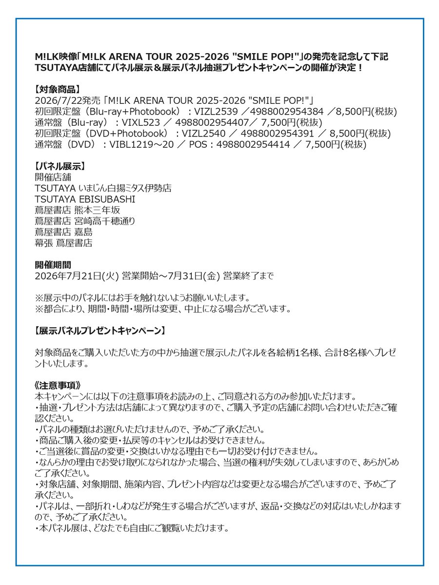 TM_SELLRENTAL's tweet photo. 【 M!LK 】 7/22発売 DVD&amp;Blu-ray「M!LK ARENA TOUR 2025-2026 "SMILE POP!"」発売記念パネル展示＆展示パネル抽選プレゼントキャンペーン開催決定！
対象商品をご購入いただいた方の中から抽選で展示パネルをプレゼントいたします🎁皆様のお越しをお待ちしております☺️ #MILK
詳しくは⇓ https://t.co/9Z4NMKrDpO