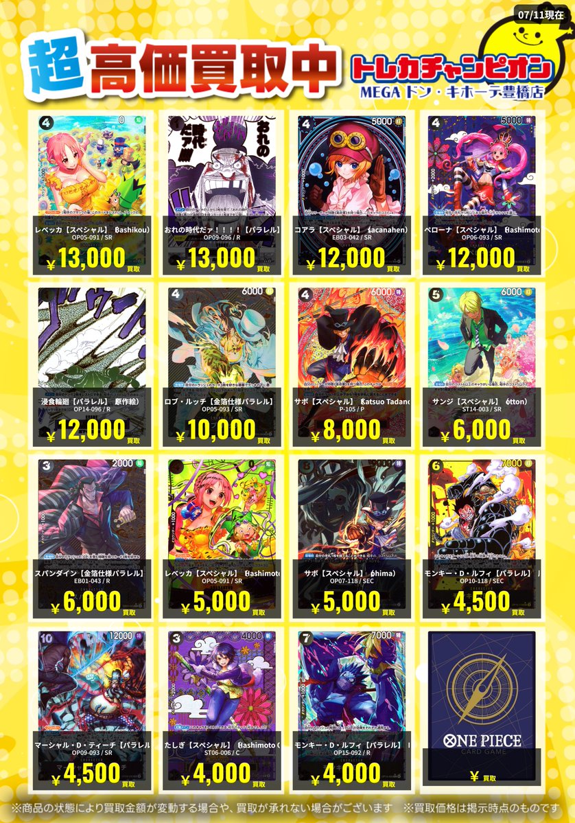 📌 #トレチャンドンキワンピ買取表 📌 🐧ワンピース 買取募集🐧 【くろ