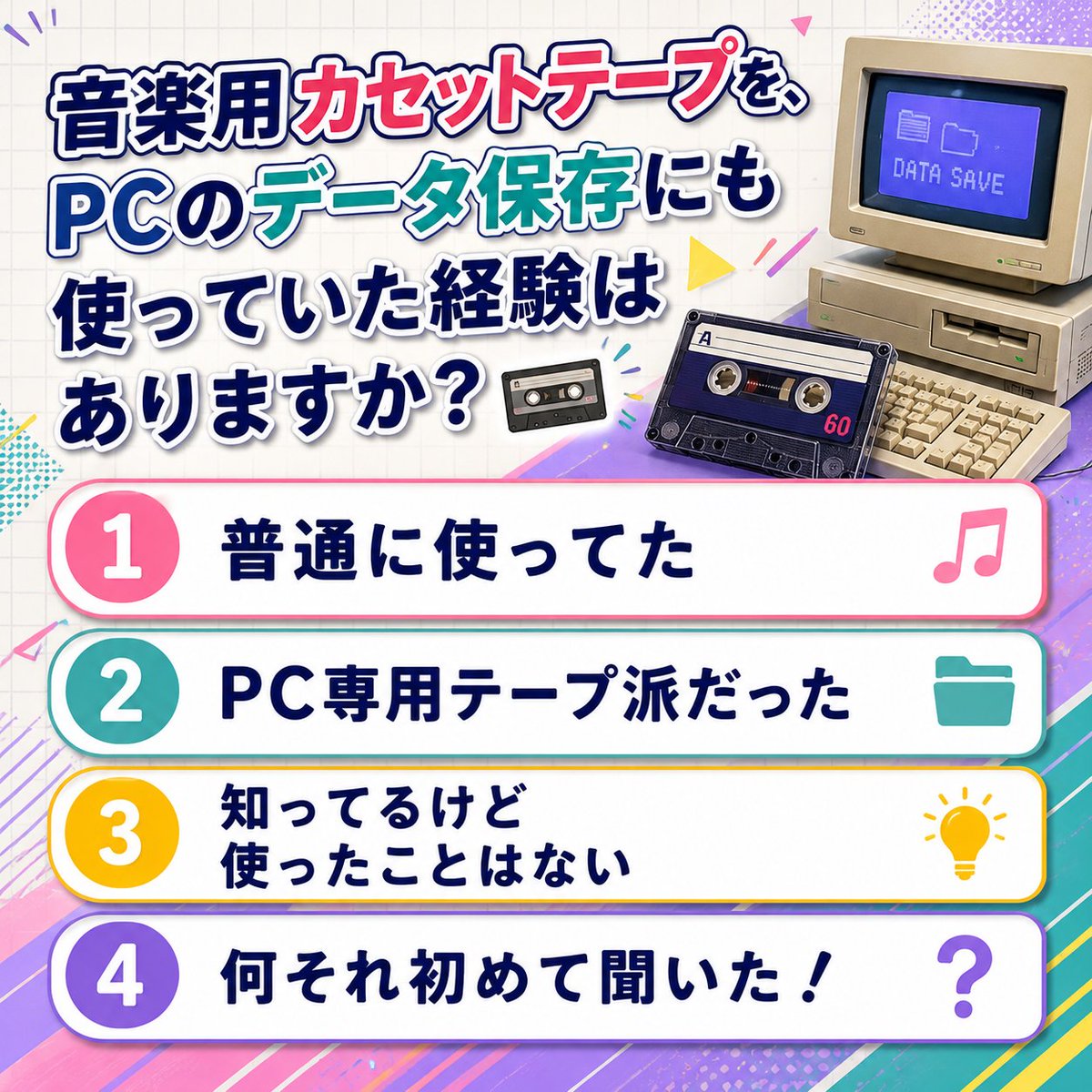 おはようございます！( ˙꒳˙ )ﾉﾞ 音楽用カセットテープを、PCのデータ