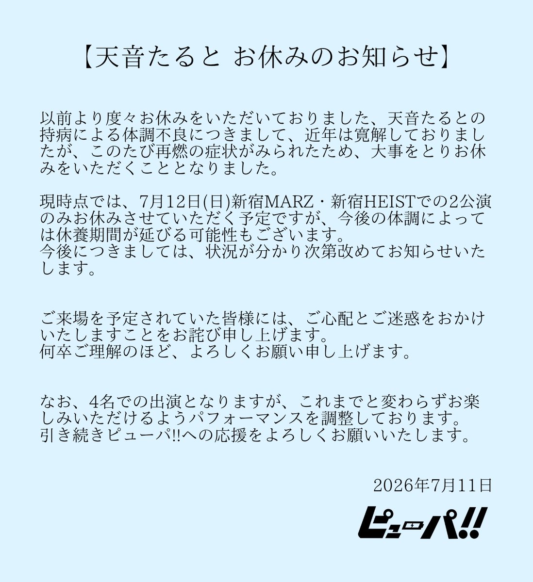 明日のライブ2本とも、たるちゃんおやすみです！💤 4人でも変わらず
