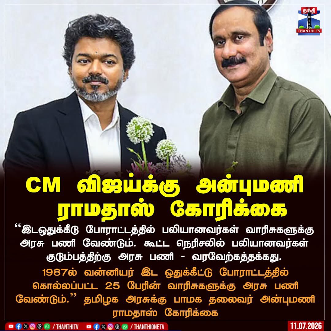 villagemedia16's tweet photo. "இடஒதுக்கீடு போராட்டத்தில் பலியானவர்கள் வாரிசுகளுக்கு அரசு பணி வேண்டும். கூட்ட நெரிசலில் பலியானவர்கள் குடும்பத்திற்கு அரசு பணி - வரவேற்கத்தக்கது.
 
1987ல் இட ஒதுக்கீட்டு போராட்டத்தில் கொல்லப்பட்ட‌ 25 பேரின் வாரிசுகளுக்கு அரசு பணி வேண்டும்.'' தமிழக அரசுக்கு பாமக தலைவர் கோரிக்கை. https://t.co/6ZhXOPj3CC