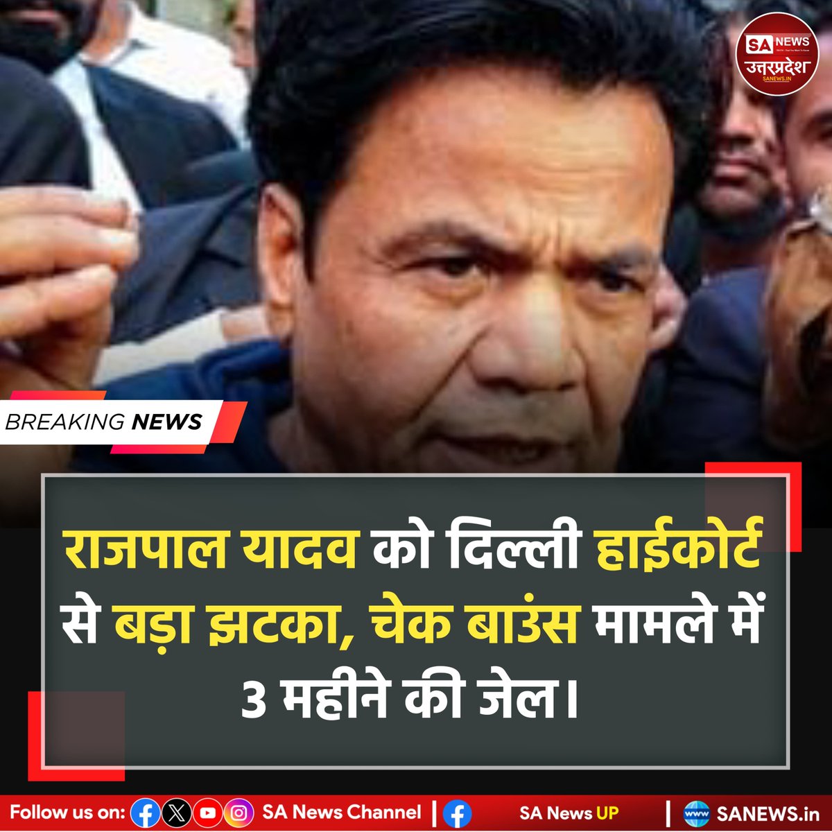 SANewsUP's tweet photo. दिल्ली हाईकोर्ट ने चेक बाउंस मामले में अभिनेता राजपाल यादव को 3 महीने की जेल की सजा सुनाई। कोर्ट ने कहा कि कई मौके और आश्वासन के बावजूद उन्होंने तय किस्तों में 2.5 करोड़ रुपये जमा नहीं किए। #RajpalYadav #DelhiHighCourt #ChequeBounceCase #sanewsup https://t.co/A2lHUhgCzV