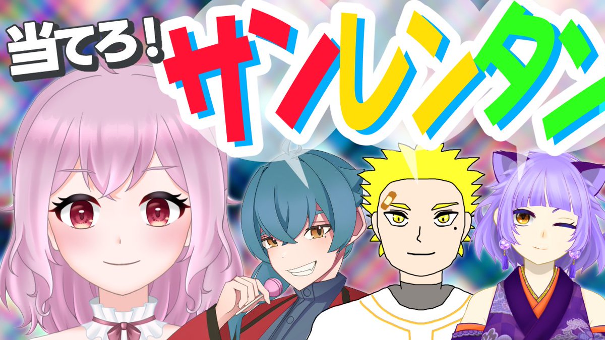 ReiBell_3's tweet photo. 7月11日19時～
いろどりさんの趣味嗜好を当てるクイズ企画！
「サンレンタン」をやるぞ3⃣
まぁ、旦那なんで全問正解間違いなしですが、、、ｗ
皆でクイズしようぜ！！

相手をどれだけ理解している？当てろ！サンレンタン！【いろどり・としなお・ティガ】 https://t.co/E8BtwVLYi3 @YouTubeより https://t.co/6wc9GE7kaH