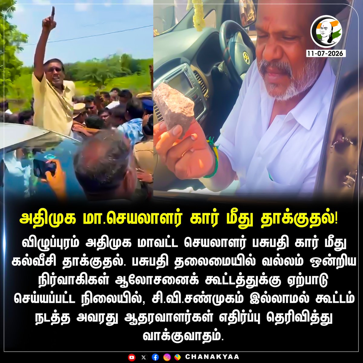 ChanakyaaTv's tweet photo. அதிமுக மா.செயலாளர் கார் மீது தாக்குதல்!
#Villupuram #ADMK #CVShanmugam #CarAttack #Chanakyaa

Stay informed with the latest news through Chanakyaa via https://t.co/sbYbLDGPqW https://t.co/cPqXiHqXIK