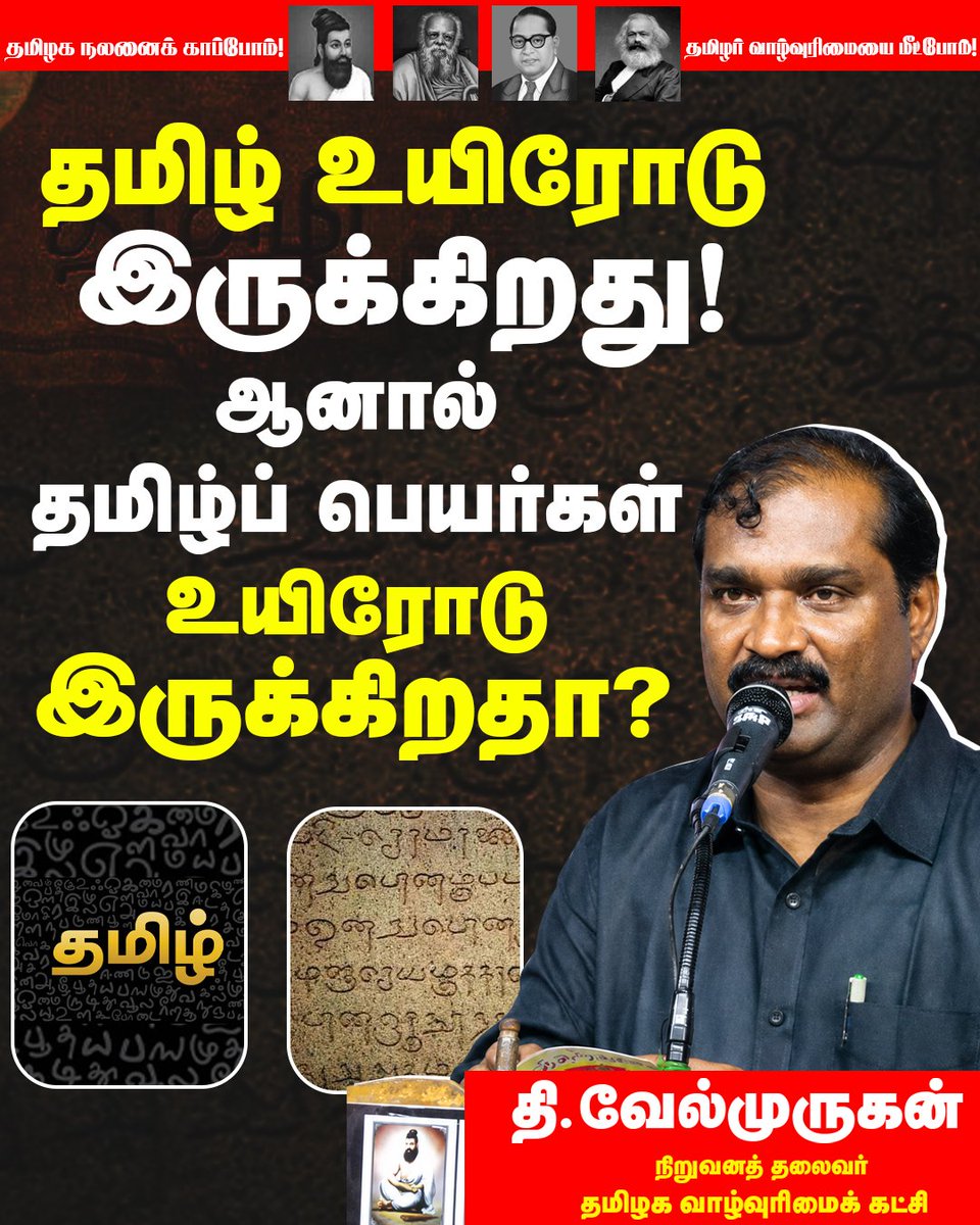 VelmuruganTVK's tweet photo. தமிழ் உயிரோடு இருக்கிறது...! ஆனால் தமிழ்ப் பெயர்கள் உயிரோடு இருக்கிறதா?

ஜ... ஷ... ஸ... ஹ... க்ஷ...
இந்த எழுத்துகளின் ஒலிககளைக் கவனியுங்கள்.

தமிழின் தொன்மையான எழுத்து மரபில் இல்லாத இந்த ஒலிகள், இன்று தமிழ்நாட்டில் பிறக்கும் குழந்தைகளின் பெயர்களில் இயல்பாகிவிட்டன.
இது வெறும் மொழிக் கலப்பா?
அல்லது பல நூற்றாண்டுகளாகத் தமிழர் வாழ்வியலுக்குள் படிப்படியாகப் பதிந்த ஆரியப் பண்பாட்டின் தாக்குதலா?

உலகின் தொன்மையான மொழிகளில், முதன்மையான மொழியாகப் போற்றப்படும் தமிழ், இலக்கியத்திலும் இலக்கணத்திலும் தனது தனித்துவத்தை ஆயிரமாயிரமாண்டுகளாகக் காத்து நிற்கிறது. தமிழ் மொழியைத் தாங்கி நிற்கும் மக்களின் அடையாளங்களிலும் இருக்கிறது.

இன்று தமிழர் இல்லங்களில் ஒலிக்கும் பெயர்களைப் பார்த்தால், தமிழின் இயல்பான ஒலிகளைவிட பிறமொழி எழுத்துக்களின் ஒலிகளே அதிகமாகக் கேட்கின்றன. இது ஒரு நாளில் நிகழ்ந்த மாற்றமல்ல. பல தலைமுறைகளாகத் திட்டமிட்டு நிகழ்த்தப்பட்ட மாற்றங்களின் விளைவாகவே பார்க்கிறோம்.

தமிழக வாழ்வுரிமைக் கட்சி எந்த மொழிக்கும் எதிரானது அல்ல. ஆனால், தமிழின் தனித்துவ அடையாளம் மெல்ல மெல்ல மங்கும் எந்தப் பண்பாட்டு மேலாதிக்கப் போக்காக இருந்தாலும், அதை ஆய்வு செய்து, தமிழர் சமூகத்துடன் திறந்த விவாதங்களை நடத்த வேண்டியது காலத்தின் தேவை என்று கருதுகிறோம்.

தமிழில் தொன்மையான எழுத்து மரபில் இல்லாத ஒலிகள், இன்று தமிழர் குழந்தைகளின் பெயர்களில் ஏன் தவிர்க்க முடியாததாக மாறின?
தமிழில் பெயரிடும் மரபில் இந்த மாற்றம் எப்போது, எப்படி, எந்தச் சமூகப் பண்பாட்டு சூழலில் ஏற்பட்டது?
தமிழரின் அடையாளத்தைப் பிரதிபலிக்கும் தமிழ்ப் பெயர்கள் ஏன் படிப்படியாகக் குறைந்தன?
இந்த மாற்றம் இயல்பாக நடந்த மாற்றமா? அல்லது ஆழமான திட்டமிடலோடு தமிழை அழிப்பதற்கான சூழ்ச்சியா? 

இந்தக் கேள்விகளுக்கு, மொழியியல் மற்றும் சமூக ஆய்வுகளின் அடிப்படையில் பதில் தேட வேண்டிய பொறுப்பு தமிழ்நாடு அரசுக்கு உள்ளது.

எனவே, தமிழ்நாடு அரசு மொழியியலாளர்கள், வரலாற்றாசிரியர்கள், கல்வியாளர்கள் மற்றும் சமூக ஆய்வாளர்கள் அடங்கிய உயர்மட்ட ஆய்வுக் குழுவை அமைத்து, தமிழில் பெயரிடும் மரபில் ஏற்பட்டுள்ள மாற்றங்கள் குறித்தும், தமிழின் தனித்துவ அடையாளத்தைப் பாதுகாக்கத் தேவையான நடவடிக்கைகள் குறித்தும், விரிவான ஆய்வை மேற்கொள்ள வேண்டும் என்று தமிழக வாழ்வுரிமைக் கட்சியின் சார்பில் வலியுறுத்திக் கேட்டுக் கொள்கிறேன்.

தி.வேல்முருகன்,
தலைவர்,
தமிழக வாழ்வுரிமைக் கட்சி.

#தமிழ்நாடுஅரசு
#முதலமைச்சர்கவனத்திற்கு
#தமிழ்வளர்ச்சித்துறை
#தமிழ்அறிஞர்கள்கவனத்திற்கு
#மொழியியலாளர்கள்கவனத்திற்கு
#வரலாற்றுஆய்வாளர்கள்கவனத்திற்கு
#கல்வியாளர்கள்கவனத்திற்கு
#GenZதமிழர்
#தமிழ்இளைஞர்கள்
#தமிழ்தேசியம்
#தமிழர்பெயரிடும்மரபு
#தமிழ்பெயர்களைக்காப்போம்
#தமிழின்அடையாளம்
#ஆய்வுவேண்டும்
#தமிழகவாழ்வுரிமைக்கட்சி