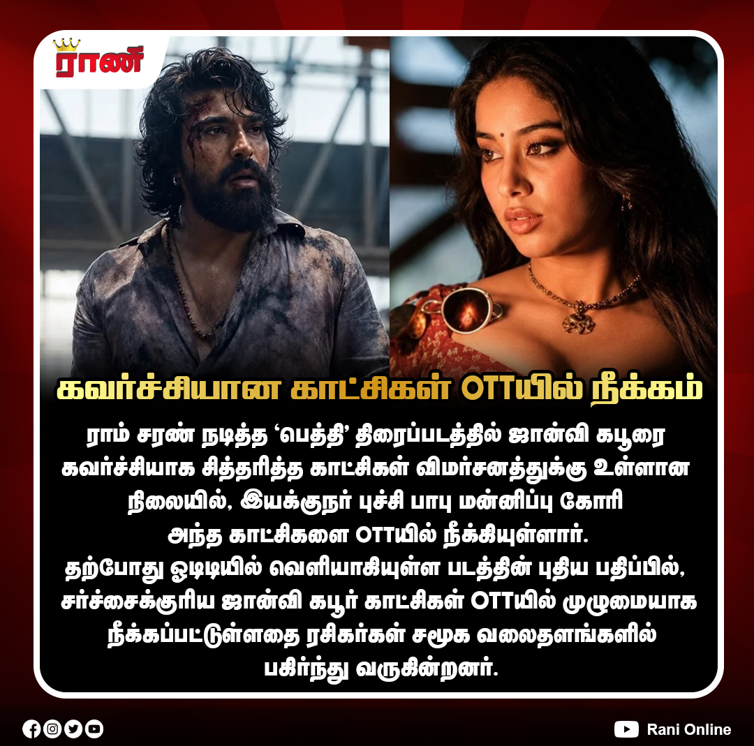 Rani_online's tweet photo. கவர்ச்சியான காட்சிகள் OTTயில் நீக்கம்
#Peddi #RamCharan #JanhviKapoor #OTT #MovieControversy #SceneDeleted #ranionline https://t.co/jMol3LAhpZ