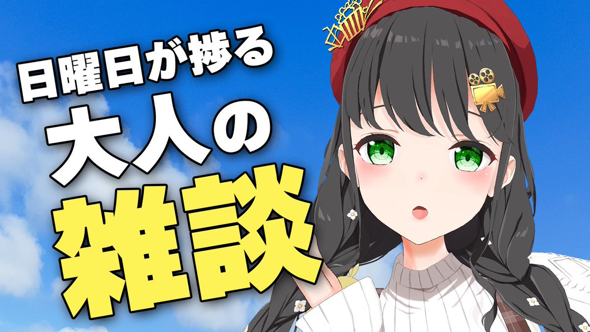 moko_tokoyo's tweet photo. ▷ 配信予告

明日朝7時半〜朝活配信です☕️
いつも通りの雑談や映画紹介をしつつ、
活動をゆるりと振り返ったりする予定です！

歴史振り返りアンケートの結果が最高なので
ぜひ聴きにきてね📝 https://t.co/66akfjDJLo