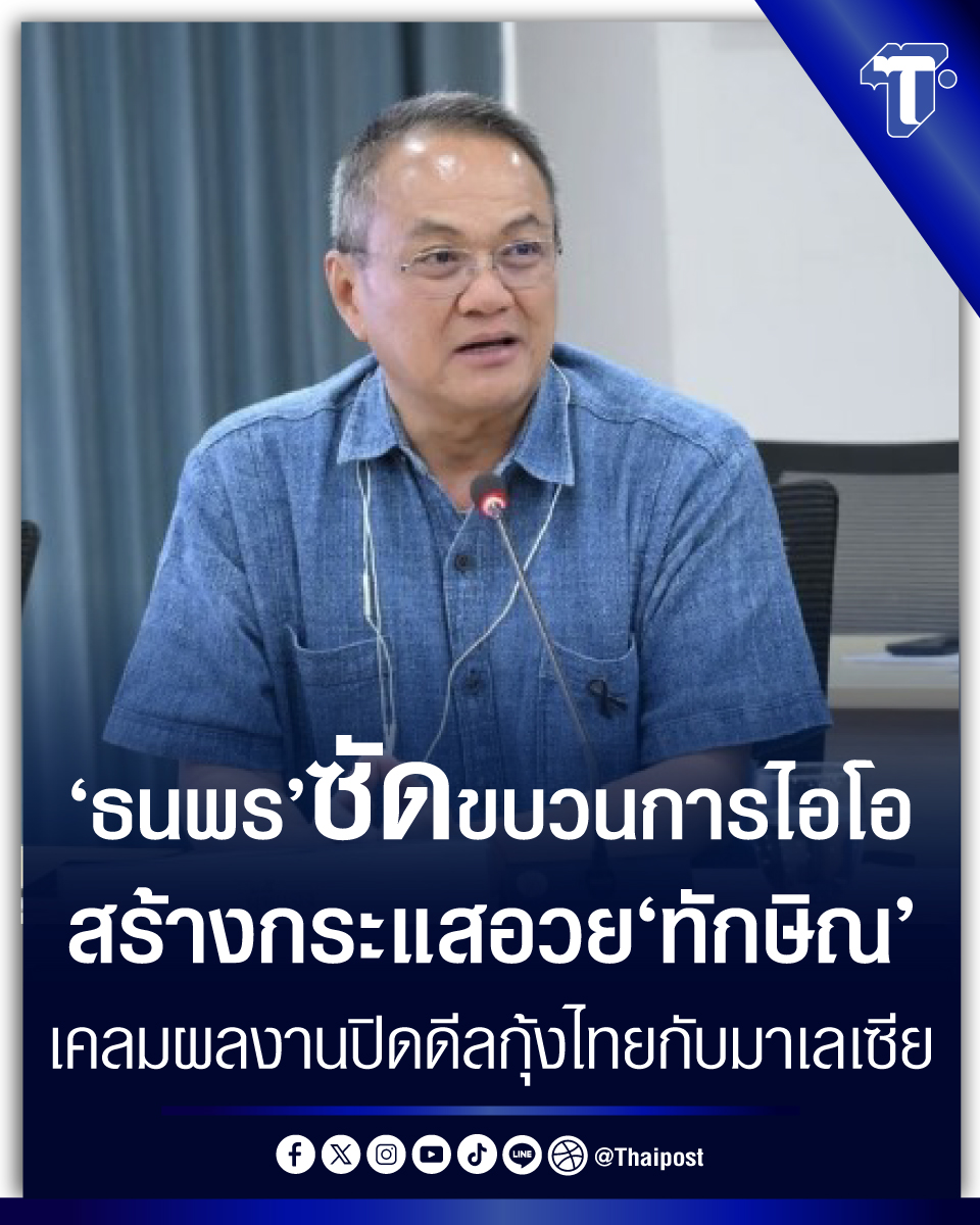 thaipost's tweet photo. 'ธนพร' ซัดขบวนการไอโอ สร้างกระแสอวย 'ทักษิณ' เคลมผลงานปิดดีลกุ้งไทยกับมาเลเซีย 

#กุ้งไทย #ไอโอ #ทักษิณ

https://t.co/CYMFYn7mXj https://t.co/H9PD7o8OhN