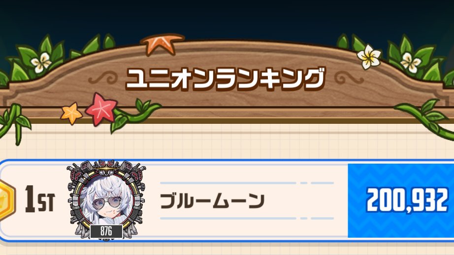 BlueMoo2172's tweet photo. みんながユニオンレイド頑張っている間にミニゲームを頑張っておきました。 https://t.co/w6cZzUP4iQ