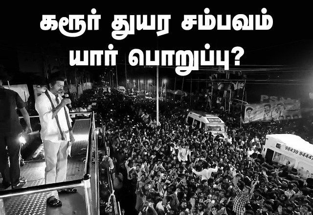 dmk_youthwing's tweet photo. கரூர் நெரிசல் சாவு சம்பந்தமாக செந்தில் பாலாஜி உட்பட திமுகவினர் யார் மீதாவது சிபிஐ அல்லது உச்ச நீதிமன்றம் அமைத்த கண்காணிப்பு குழுவிடம் ஏதாவது புகார் அளிக்கப்பட்டுள்ளதா?

புகார் அளிக்கப்பட்டிருந்தால், அவர்கள் யாராவது குற்றம் சாட்டப்படுபவர்களாக வழக்கில் சேர்க்கப் பட்டுள்ளனரா?

திமுக காவல்துறை கூட்டுச் சதி என்றால், காவல்துறை அதிகாரிகள் யாராவது குற்றம் சாட்டப்பட்டுள்ளனரா?

காவல் துறையின் கவனக்குறைவால் சாவுகள் நிகழ்ந்தது என்றால், துறை ரீதியான விசாரணை ஏதும் மேற்கொள்ளப்பட்டு, அதிகாரிகள் எவர் மீதாவது ஒழுங்கு நடவடிக்கை எடுக்கப்பட்டுள்ளதா?

ஒரே இரவில் அனைத்து பிரேத பரிசோதனையும் செய்யப்பட்டது என்றால் மருத்துவர்கள் எவர் மீதாவது ஒழுங்கு நடவடிக்கை எடுக்கப் பட்டுள்ளதா?

ஒரு கான்ஸ்டபிள், மருத்துவ ஆர்டர்லி மீது கூட கை வைக்க முடியாது.

ஆனாலும் தொலைக்காட்சி பிற ஊடகங்கள் திமுகவா தவெகவா என்று விவாதம் நடத்திக் கொண்டிருக்கிறார்கள்.

நடந்தது திட்டமிட்ட கொலையாக (murder) இல்லாமலிருக்கலாம். ஆனால் தண்டிக்கப்பட வேண்டிய கொலை (culpable homicide). இரண்டாவது என்றால், குற்றம் சாட்டப்பட வேண்டியவர் விஜய்...

•⁠  ⁠வழக்கறிஞர் பிரபு ராஜதுரை முகநூல் பதிவு

#KarurTragedy #TVKFails #VijayFails