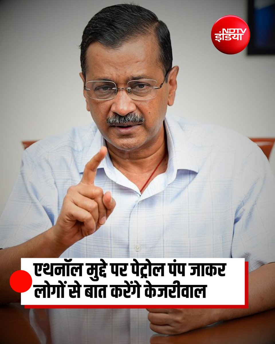 ndtvindia's tweet photo. एथेनॉल मुद्दे पर पेट्रोल पंप पर जाकर आज लोगों से बात करेंगे आम आदमी पार्टी के राष्ट्रीय संयोजक अरविंद केजरीवाल

#AAP | #ArvindKejriwal https://t.co/fPyvjGloIt