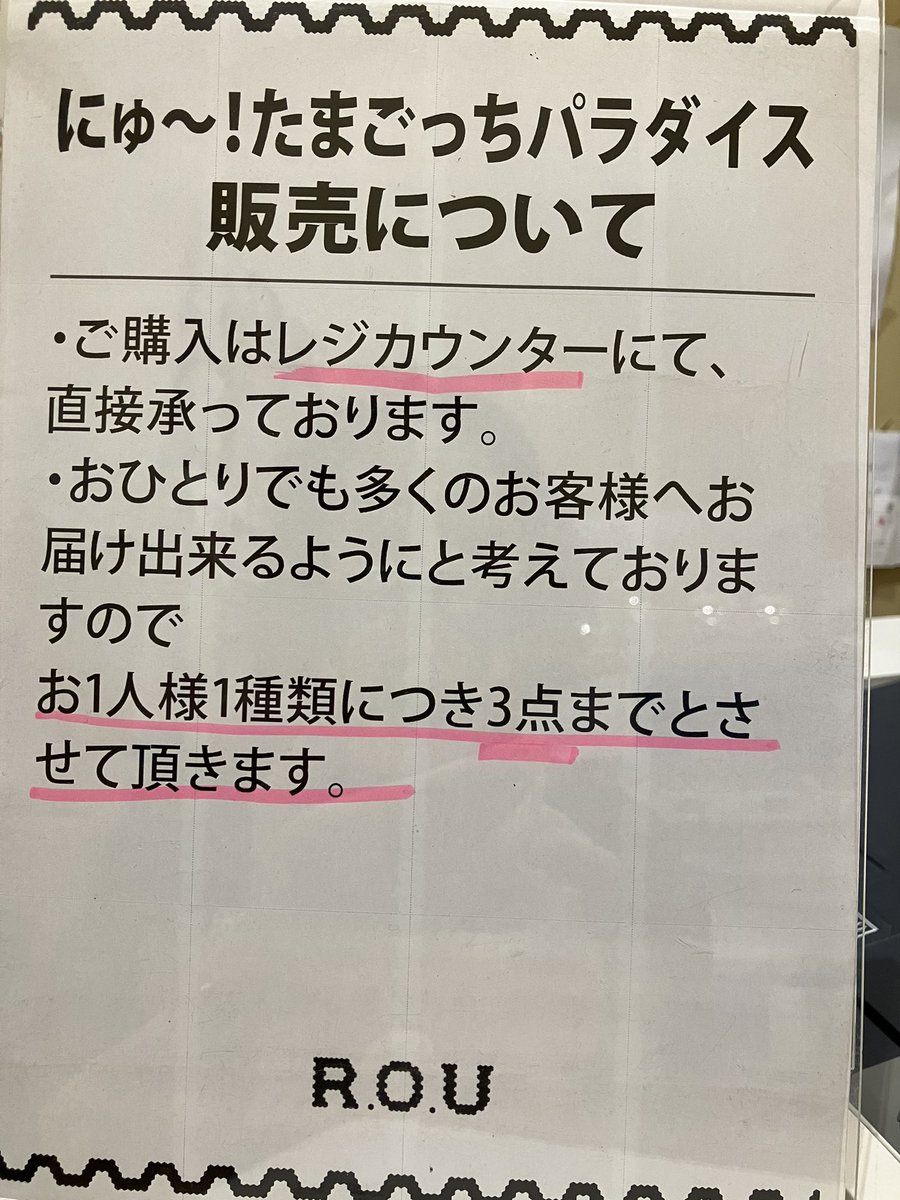 ROU_HIROSHIMA's tweet photo. にゅ〜！たまごっちパラダイス
本日発売‼️入荷しました❣️

R.O.Uではおひとりでも多くの方へお届けしたいと思っております。
おひとりさま1種類につき3店までとさせていただきます。
なお、数に限りがございます。

ご来店お待ちしております。 https://t.co/EzJpDrNrUm