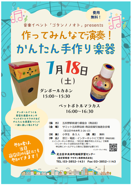 Gotannooto's tweet photo. ゴタンノノオト　７月の五反野駅前通り銀座会福引抽選会に広げています。手作り楽器でみんなで演奏しよう！
きてね！
https://t.co/nWjtnuWRtw https://t.co/3iFsDnsUy6