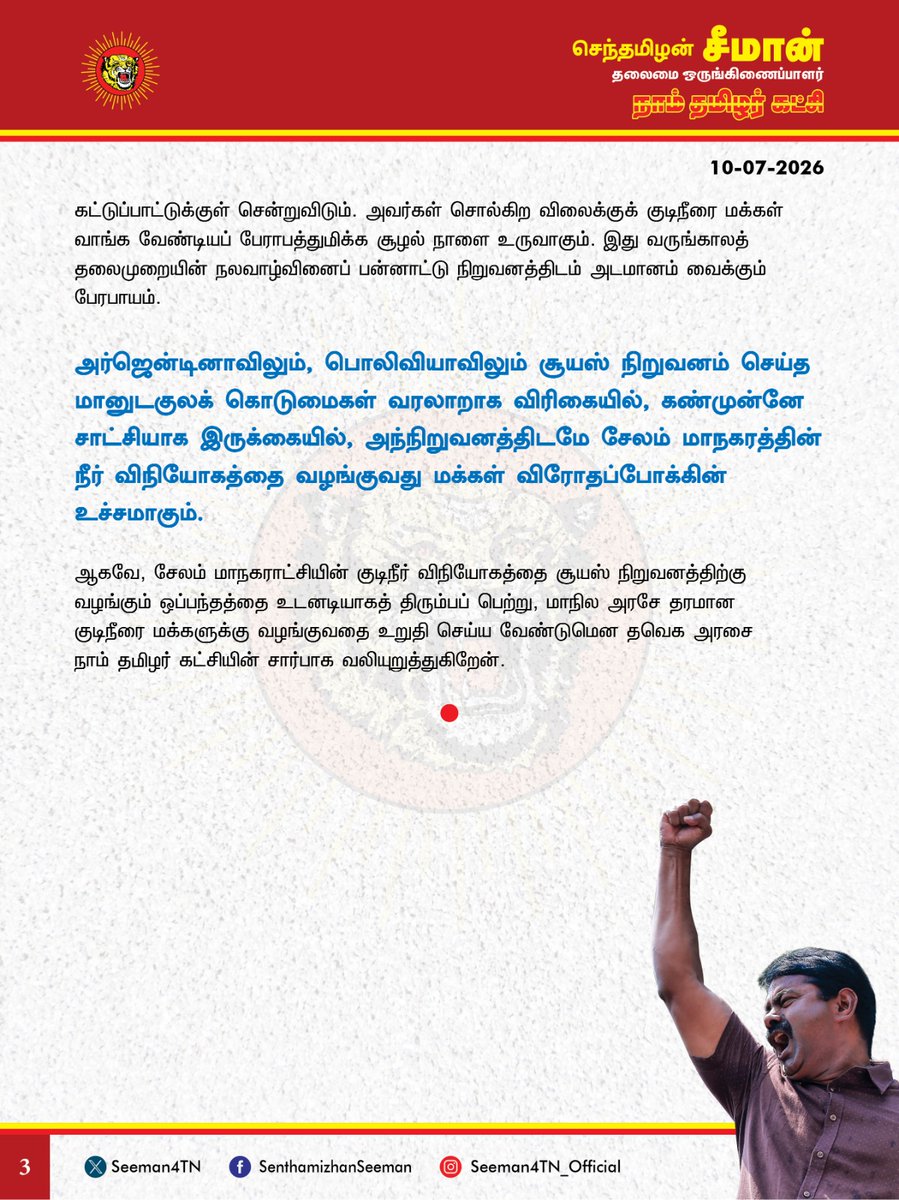 Seeman4TN's tweet photo. பொலிவியா, அர்ஜென்டினாவில் நீர்வளத்தைச் சூறையாடி, அம்மக்களின் போராட்டத்தால் துரத்தியடிக்கப்பட்ட சூயஸ் எனும் பிரான்சு நாட்டைச் சேர்ந்த பன்னாட்டு நிறுவனத்திற்கு சேலம் மாநகராட்சியின் தண்ணீர் விநியோகத்தைத் தாரைவார்ப்பதா?

@CMOTamilnadu @TVKVijayHQ 

சேலம் மாநகராட்சியின் குடிநீர் வியோகத்தை 25 ஆண்டுகளுக்கு சூயஸ் எனும் பிரான்சு நாட்டைச் சேர்ந்த பன்னாட்டு நிறுவனத்திற்குத் தாரைவார்த்திருக்கும் தவெக அரசின் முடிவு அதிர்ச்சியளிக்கிறது. அர்ஜென்டினா மற்றும் பொலிவியா நாடுகளுக்குள் குடிநீர் விநியோகம் செய்வதாய் உள்நுழைந்து, தண்ணீரை விற்பனைப் பண்டமாக்கி, அம்மண்ணின் நீர்வளத்தைச் சூறையாடி, அந்நாட்டு மக்களால் துரத்தியடிக்கப்பட்ட சூயஸ் நிறுவனத்துடன் ஒப்பந்தமிட்டு, சேலம் மாநகரத்தின் நீர் விநியோகத்தை வழங்கியிருக்கும் தவெக அரசின் செயல் கடும் கண்டனத்திற்குரியது. 

 நீர் என்பது மனிதர்களுக்கு மட்டுமானதல்ல; அது புல், பூண்டு, பூச்சி, ஆடு, மாடு, கரடி, மான், புலி, சிங்கம் என உலகில் வாழும் அத்தனை உயிர்களுக்குமான உயிருடைமை. அதனை மனிதர்களுக்கு மட்டுமானதாக்கி, விற்பனைப்பண்டமாக மாற்றி, சந்தைப்படுத்திப் பொருளீட்டுவதை ஒருபோதும் ஏற்க முடியாது. நீரை விற்பனை செய்யும் மானுடகுலத்தின் செயல் உலக உயிர்களுக்குச் செய்யும் பச்சைத்துரோகமாகும். புட்டிகளிலும், போத்தல்களிலும் அடைக்கப்பட்டுள்ள நீரை மனிதர்கள் விலைகொடுத்து வாங்கிப் பருகிவிட முடியும். காக்கையும், குருவியும், மைனாவும், சிட்டும் தனது தாகத்திற்கு என்ன செய்யும்? எனும் கேள்வியை உளச்சான்றோடு ஒவ்வொரு குடிமகனும் எழுப்ப வேண்டும். தண்ணீர் விநியோகத்தைத் தனியார்மயமாக்குவதும், குடிநீரை சந்தைப்பொருள் ஆக்குவதும் ஏற்கவே முடியாத சனநாயகத் துரோகம். வரிசெலுத்தி, வாக்குச் செலுத்தி ஓர் அரசை நிர்மாணிக்கும் குடிமக்களுக்கு தூய குடிநீரைத் தங்குதடையின்றித் தர வேண்டியது ஒரு அரசின் தலையாயப் பொறுப்பும், முதன்மைக் கடமையுமாகும்.

கோவை மாநகராட்சியின் குடிநீர் விநியோகம் தொடர்பாக கடந்த 2018ஆம் ஆண்டு அதிமுக ஆட்சியில் சூயஸ் நிறுவனத்துடன் ஒப்பந்தமிடப்பட்டு, அதற்கெதிராகப் பரப்புரையும், போராட்டமும் செய்து வரும் நிலையில், தற்போது சேலம் மாநகரத்தின் குடிநீர் விநியோகத்தை அதே சூயஸ் நிறுவனத்திடம் தவெக அரசு கையளித்திருப்பது பெரும் ஏமாற்றத்தைத் தருகிறது. நகராட்சி நிர்வாகம் மற்றும் குடிநீர் வழங்கல் துறையைத் தன்னுடைய நேரடிக்கட்டுப்பாட்டில் வைத்திருக்கும் முதல்வர் விஜய் அவர்கள் குடிநீர் வழங்குவதைத் தனியாருக்குத் தாரைவார்க்க உத்தரவிட்டது ஏன்? பிரான்சு நாட்டைச் சேர்ந்த ஒரு தனியார் நிறுவனத்தால் குடிநீர் விநியோகத்தைச் சிறப்பாகச் செய்ய முடியும்; இவ்வளவு பெரிய நிர்வாகக் கட்டமைப்பைக் கொண்ட ஒரு அரசு இயந்திரத்தால் செய்ய முடியாதா? பன்னாட்டு நிறுவனங்களின் முதலாளிகள் இலாபத் தேவைக்குத்தான் வேலைசெய்வார்களே ஒழிய, மக்கள் சேவைக்கு ஒருநாளும் வேலை செய்ய மாட்டார்கள் எனும் அடிப்படைப் புரியாதா? நீர்வளத்தையும், நீராதாரங்களையும் பன்னாட்டு நிறுவனங்களிடம் கையளித்தால், நீர் இறையாண்மை முழுக்க முழுக்க அவர்களின் கட்டுப்பாட்டுக்குள் சென்றுவிடும். அவர்கள் சொல்கிற விலைக்குக் குடிநீரை மக்கள் வாங்க வேண்டியப் பேராபத்துமிக்க சூழல் நாளை உருவாகும். இது வருங்காலத் தலைமுறையின் நலவாழ்வினைப் பன்னாட்டு நிறுவனத்திடம் அடமானம் வைக்கும் பேரபாயம். அர்ஜென்டினாவிலும், பொலிவியாவிலும் சூயஸ் நிறுவனம் செய்த மானுடகுலக் கொடுமைகள் வரலாறாக விரிகையில், கண்முன்னே சாட்சியாக இருக்கையில், அந்நிறுவனத்திடமே சேலம் மாநகரத்தின் நீர்விநியோகத்தை வழங்குவது மக்கள் விரோதப்போக்கின் உச்சமாகும். 

ஆகவே, சேலம் மாநகராட்சியின் குடிநீர் விநியோகத்தை சூயஸ்  நிறுவனத்திற்கு வழங்கும் ஒப்பந்தத்தை உடனடியாகத் திரும்பப் பெற்று, மாநில அரசே தரமான குடிநீரை மக்களுக்கு வழங்குவதை உறுதி செய்ய வேண்டுமென தவெக அரசை நாம் தமிழர் கட்சியின் சார்பாக வலியுறுத்துகிறேன்.

- செந்தமிழன் சீமான்
தலைமை ஒருங்கிணைப்பாளர்
நாம் தமிழர் கட்சி